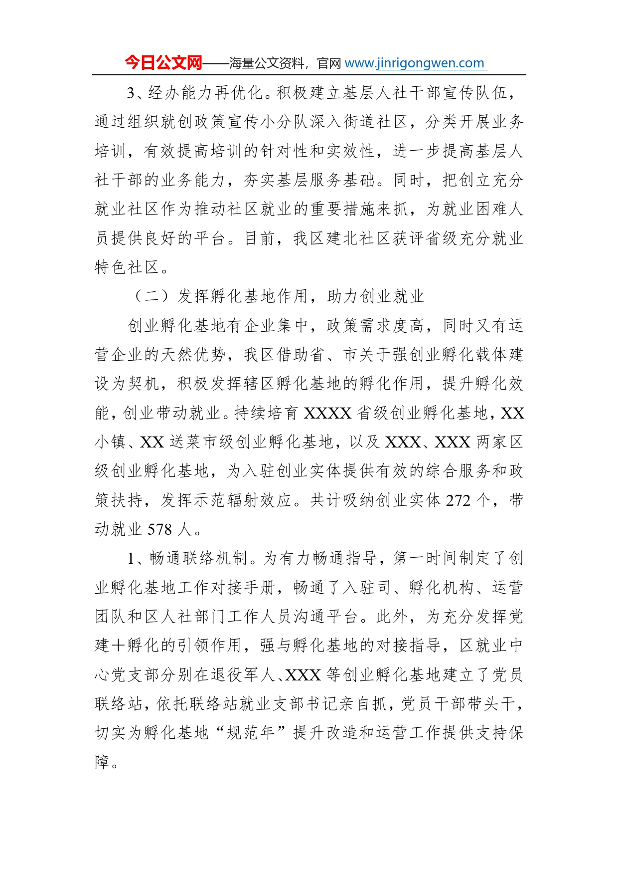 关于我区推进就业创业，优化营商环境情况的调研报告_第2页