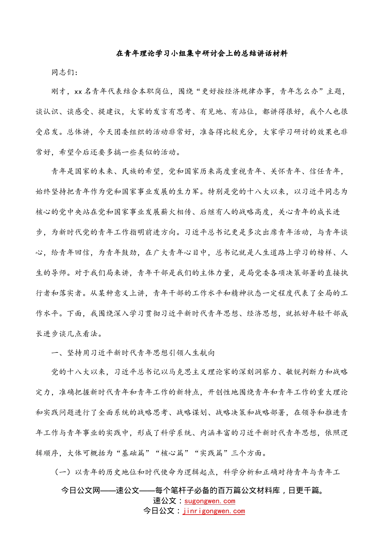 在青年理论学习小组集中研讨会上的总结讲话材料_第1页