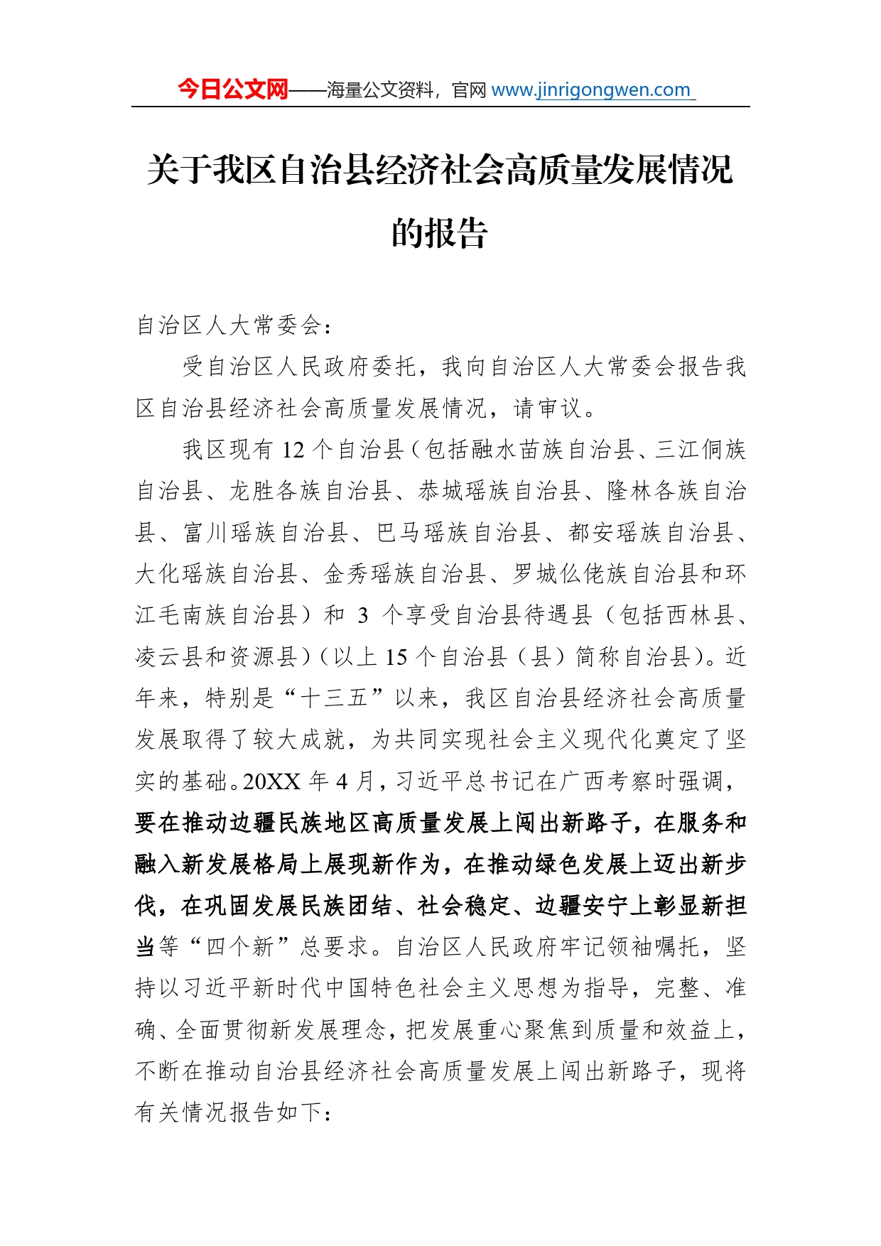 关于我区自治县经济社会高质量发展情况的报告（20221010）_第1页