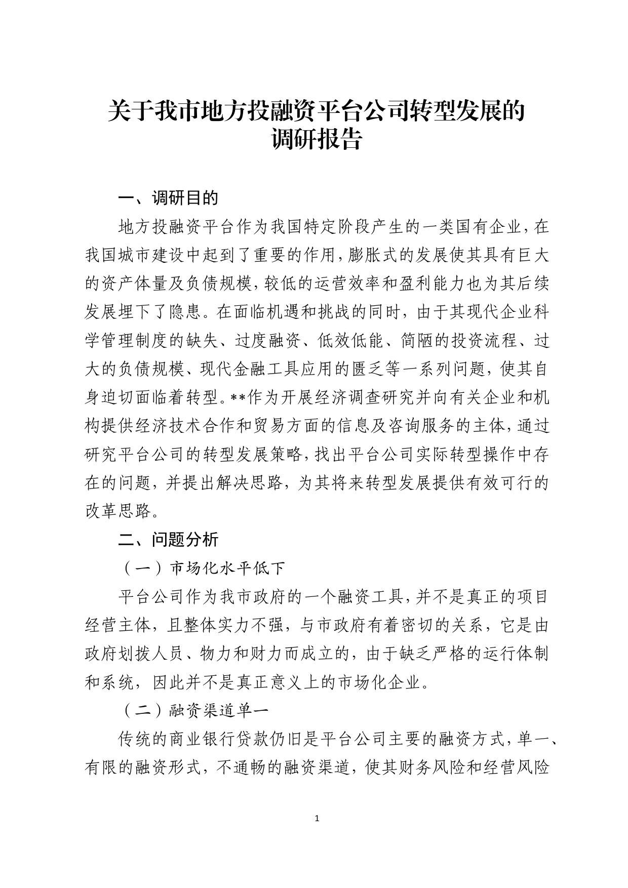 关于我市投融资平台公司转型发展的调研报告6615_第1页