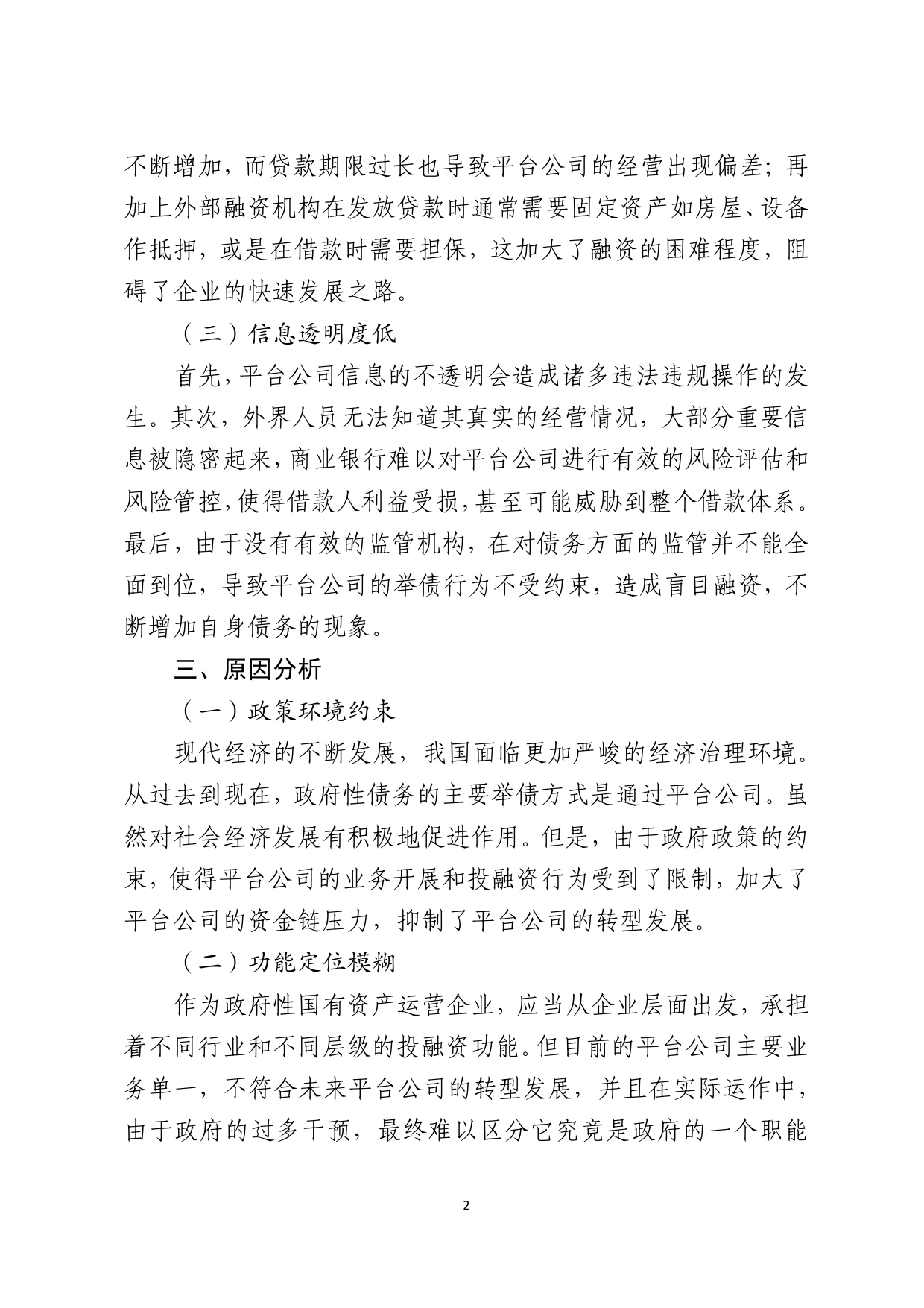 关于我市投融资平台公司转型发展的调研报告6615_第2页