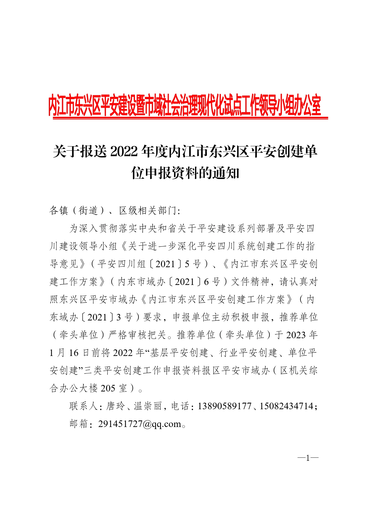 关于报送2022年度内江市东兴区平安创建单位申报资料的通知(骑龙村)【PDF版】_第1页