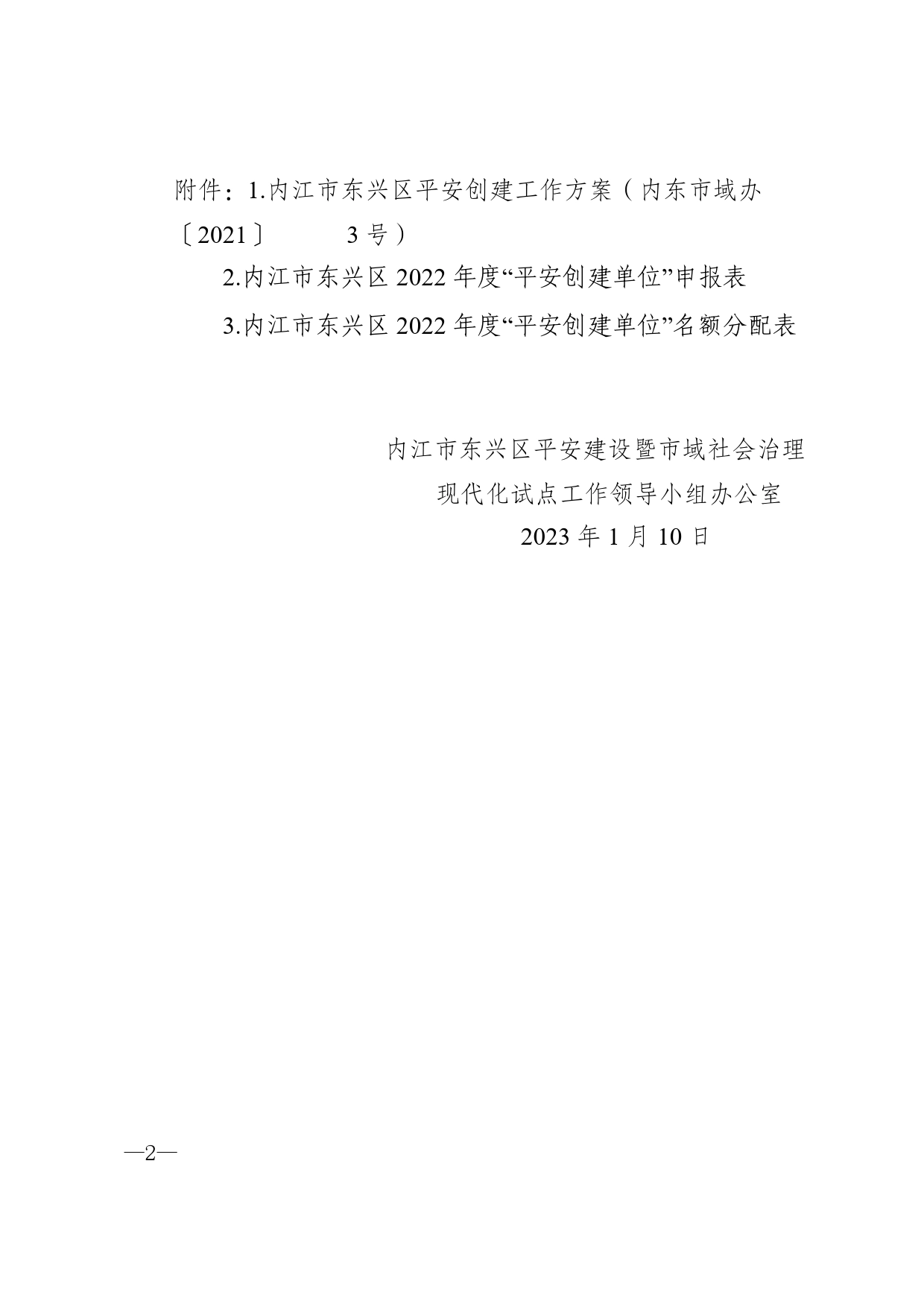 关于报送2022年度内江市东兴区平安创建单位申报资料的通知(骑龙村)【PDF版】_第2页