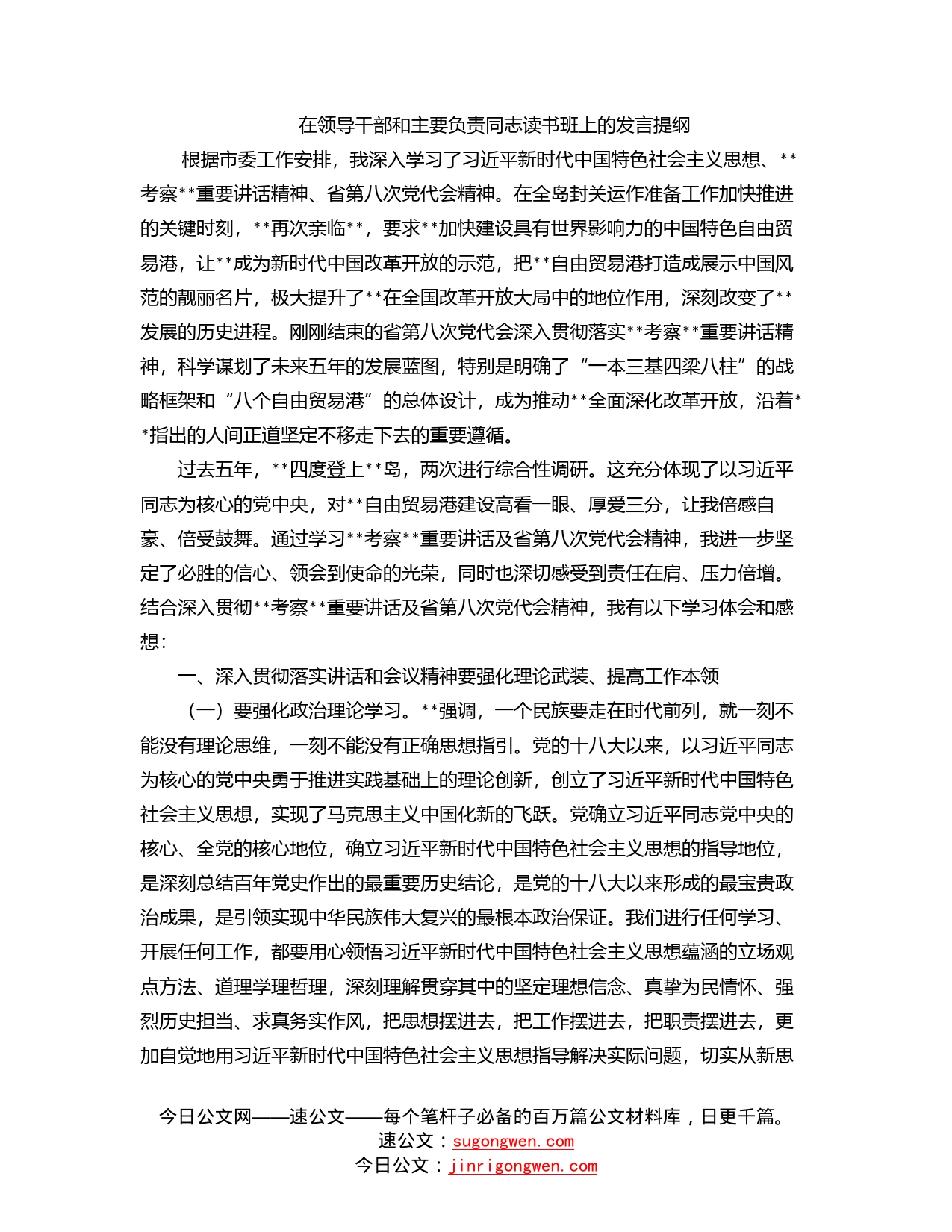 在领导干部和主要负责同志读书班上的发言提纲_第1页