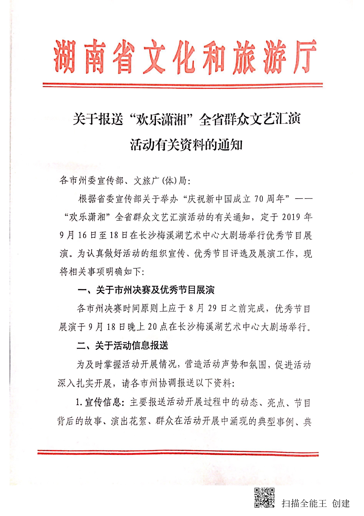 关于报送“欢乐潇湘”全省群众文艺汇演相关资料的通知_第1页