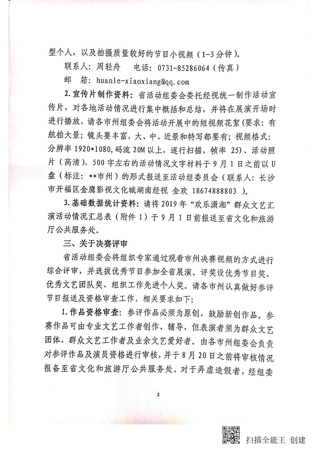 关于报送“欢乐潇湘”全省群众文艺汇演相关资料的通知_第2页