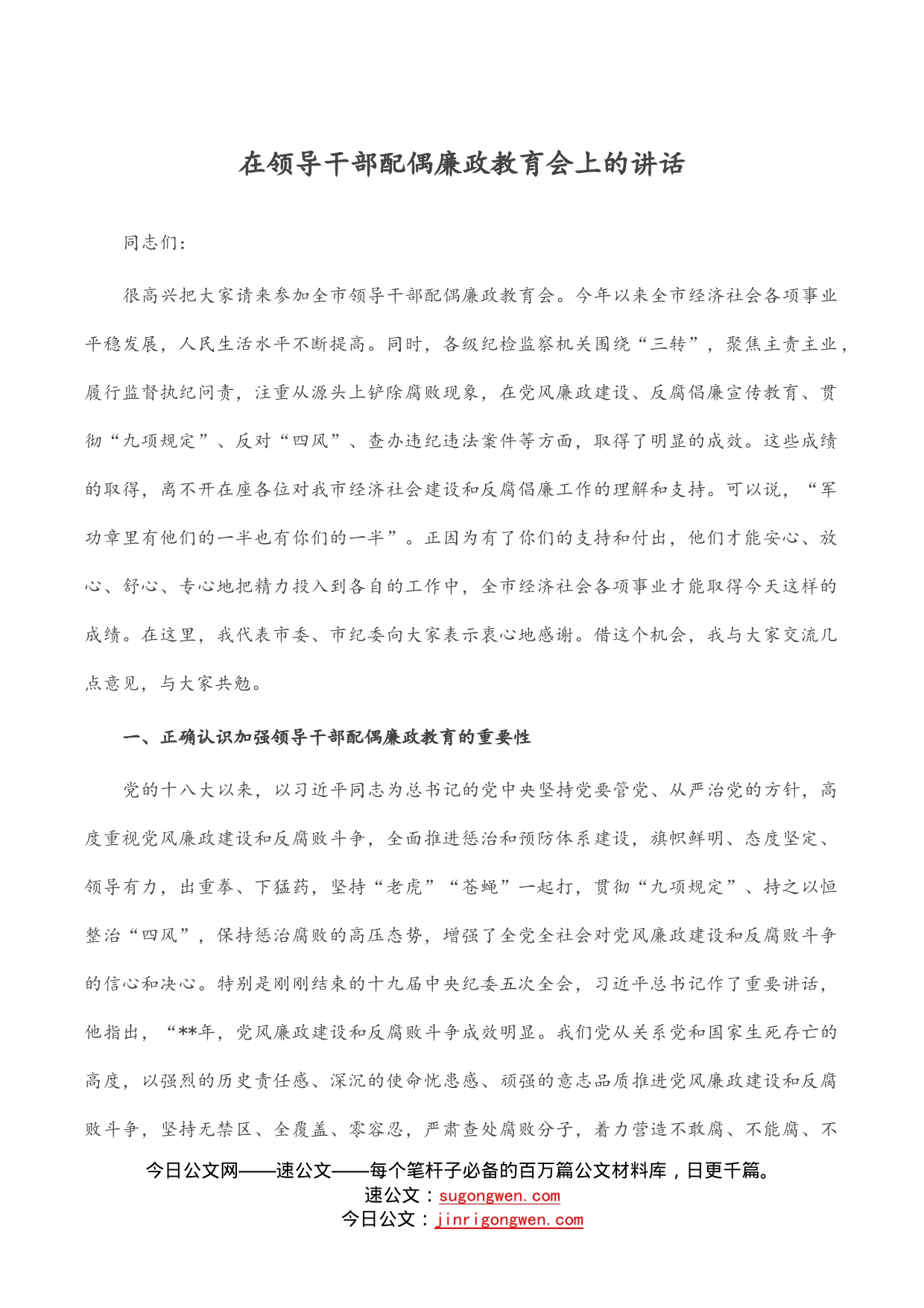 在领导干部配偶廉政教育会上的讲话_第1页