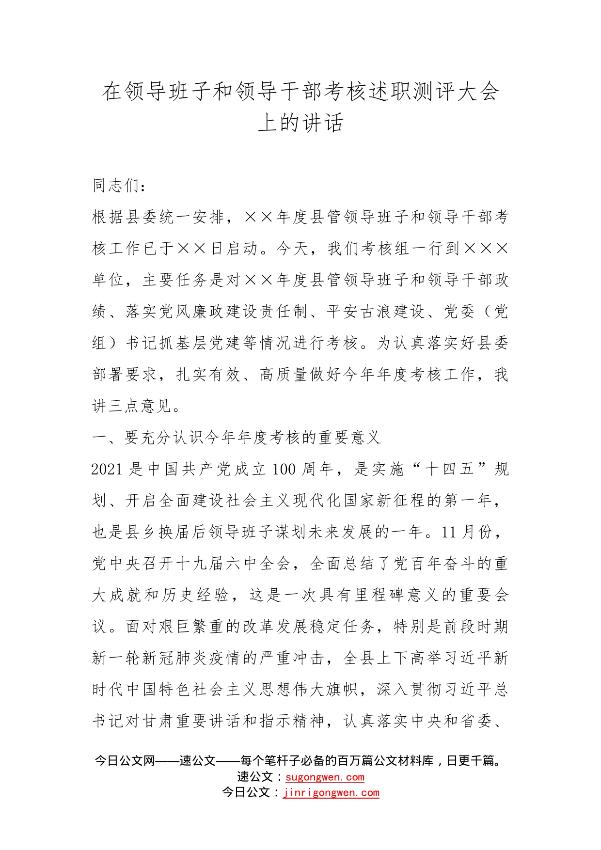 在领导班子和领导干部考核述职测评大会上的讲话_第1页