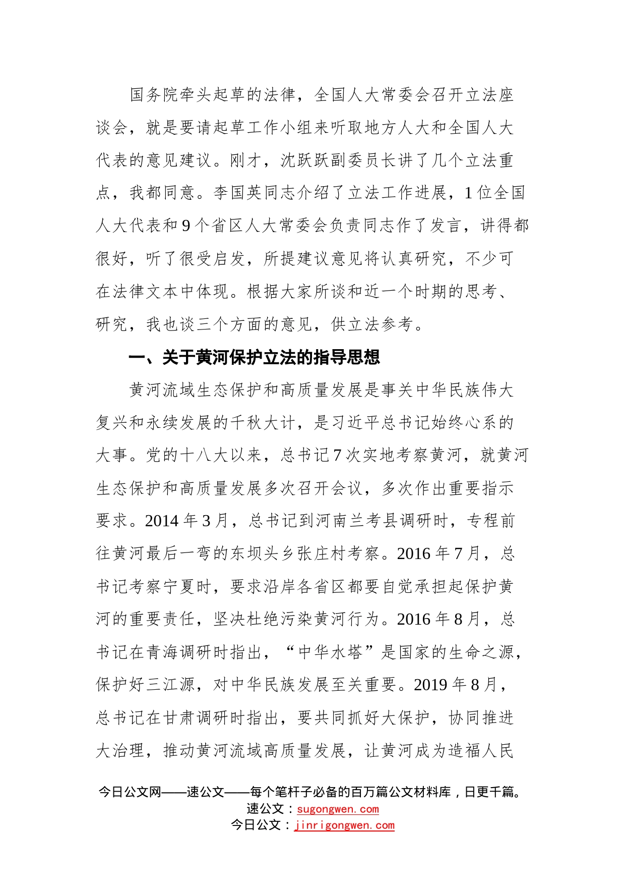 在黄河保护立法座谈会上的讲话_第2页