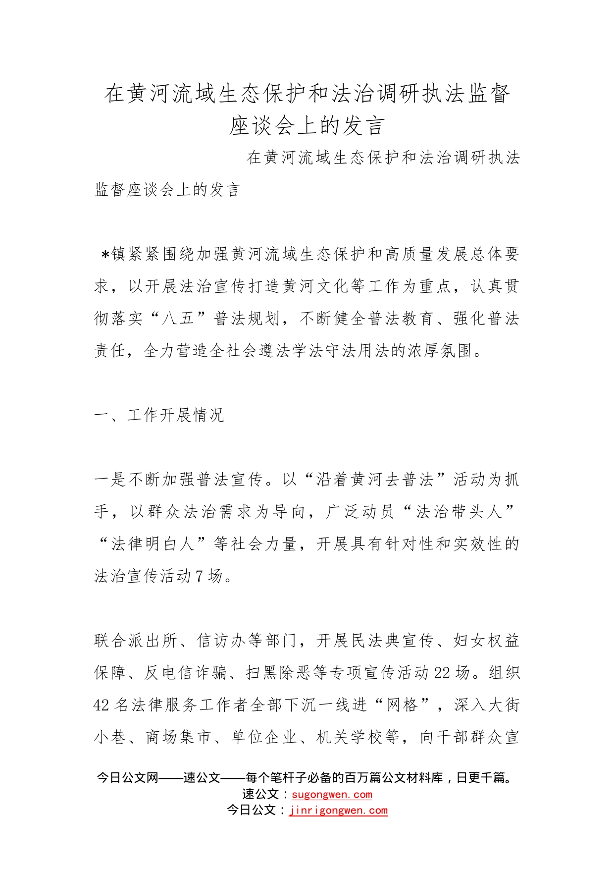 在黄河流域生态保护和法治调研执法监督座谈会上的发言(1)_第1页