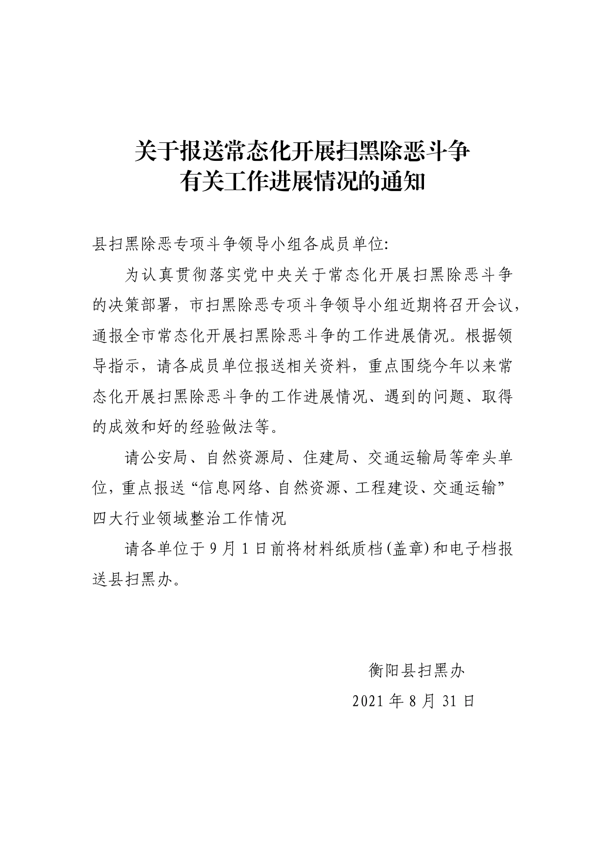 关于报送扫黑除恶常态化工作开展情况的通知_第1页