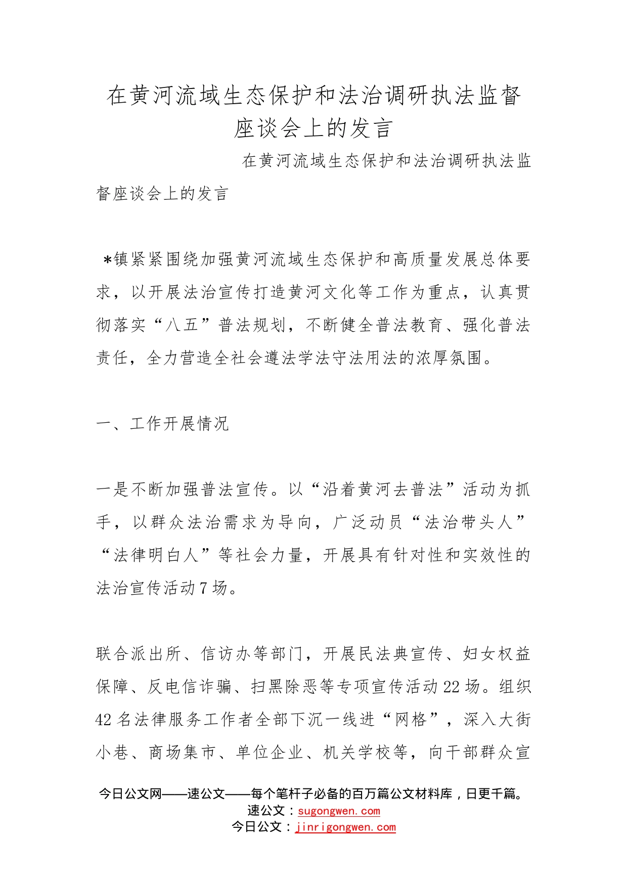 在黄河流域生态保护和法治调研执法监督座谈会上的发言_第1页