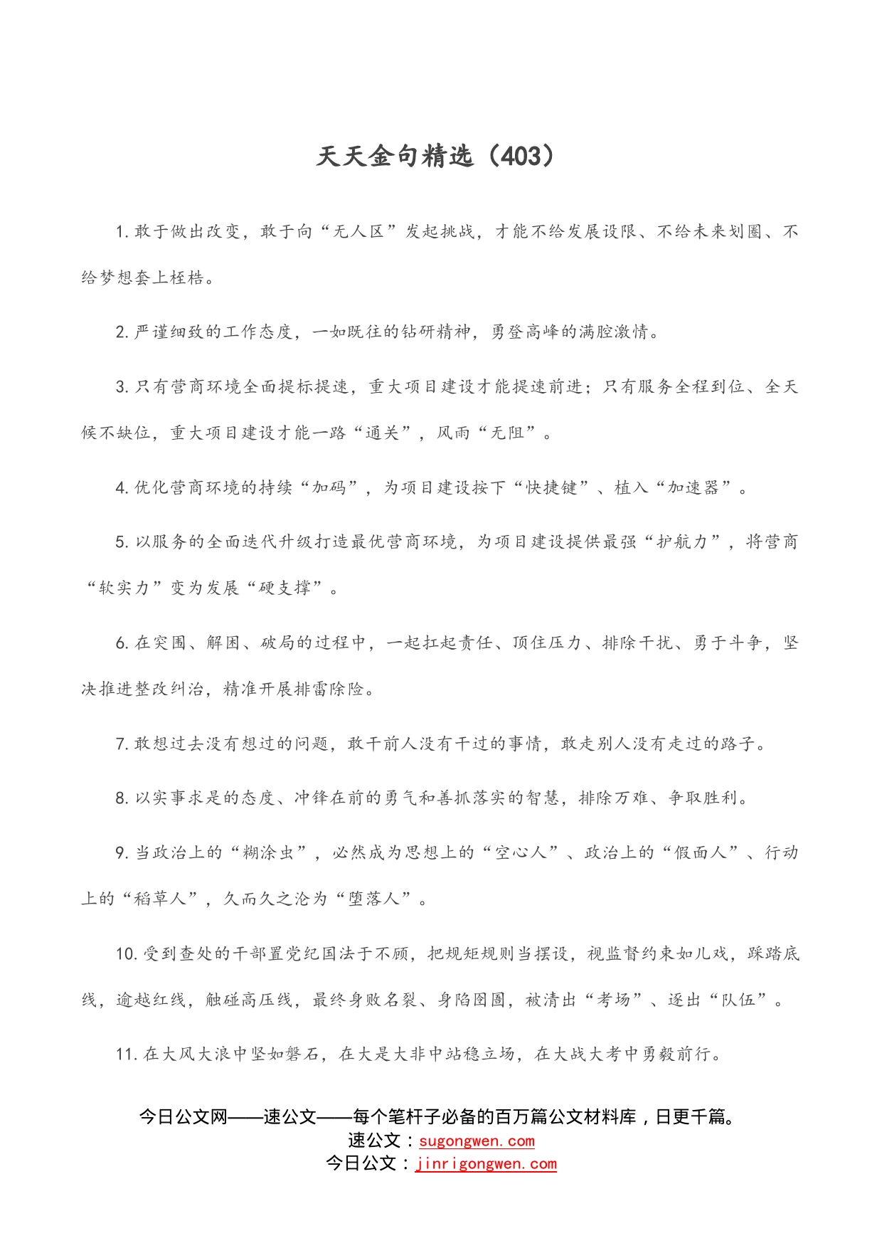 天天金句精选（403）_第1页