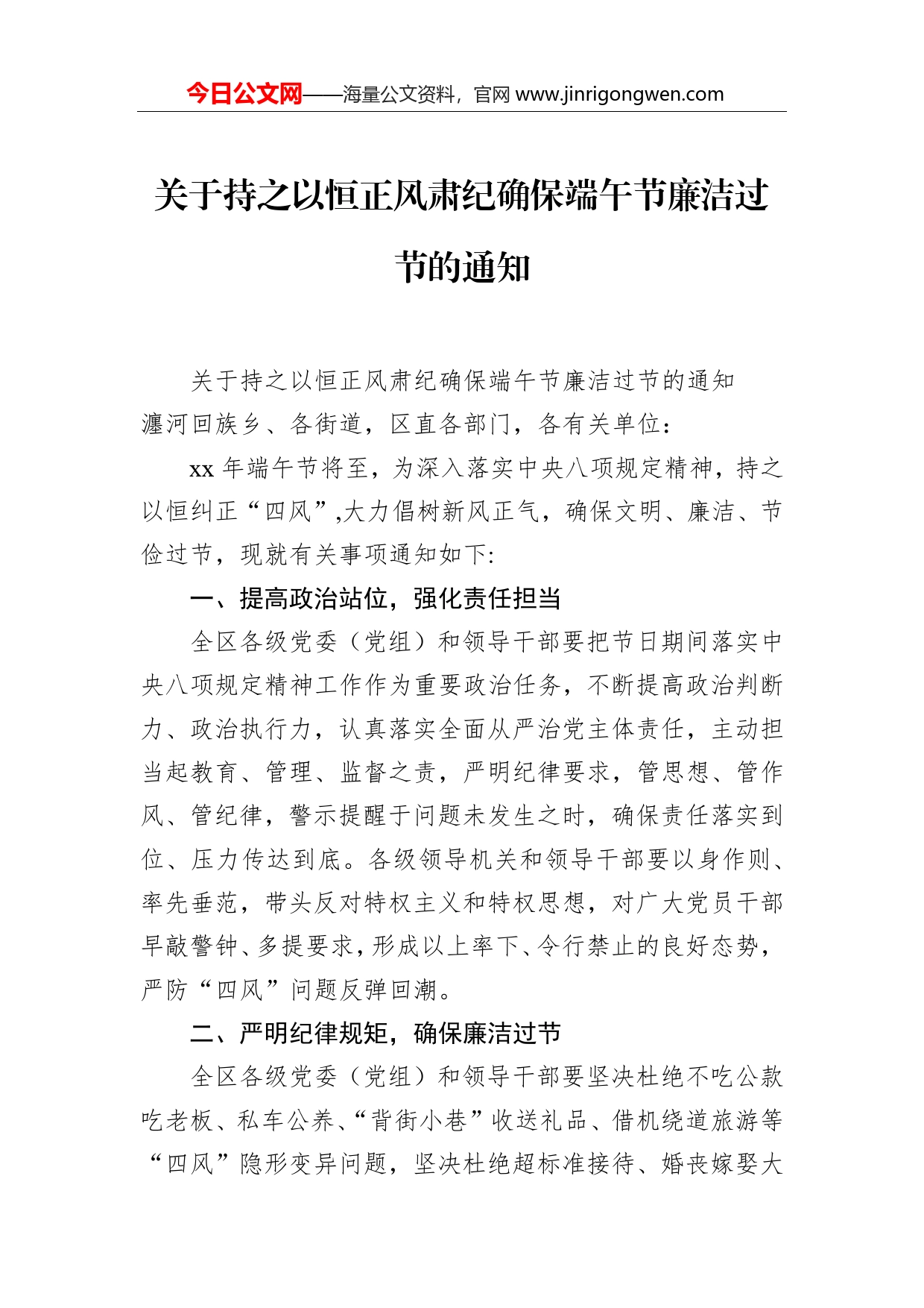 关于持之以恒正风肃纪确保端午节廉洁过节的通知_第1页