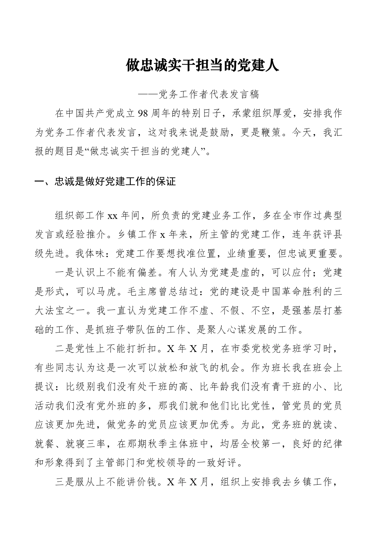 做忠诚实干担当的党建人——党务工作者代表发言稿_第1页