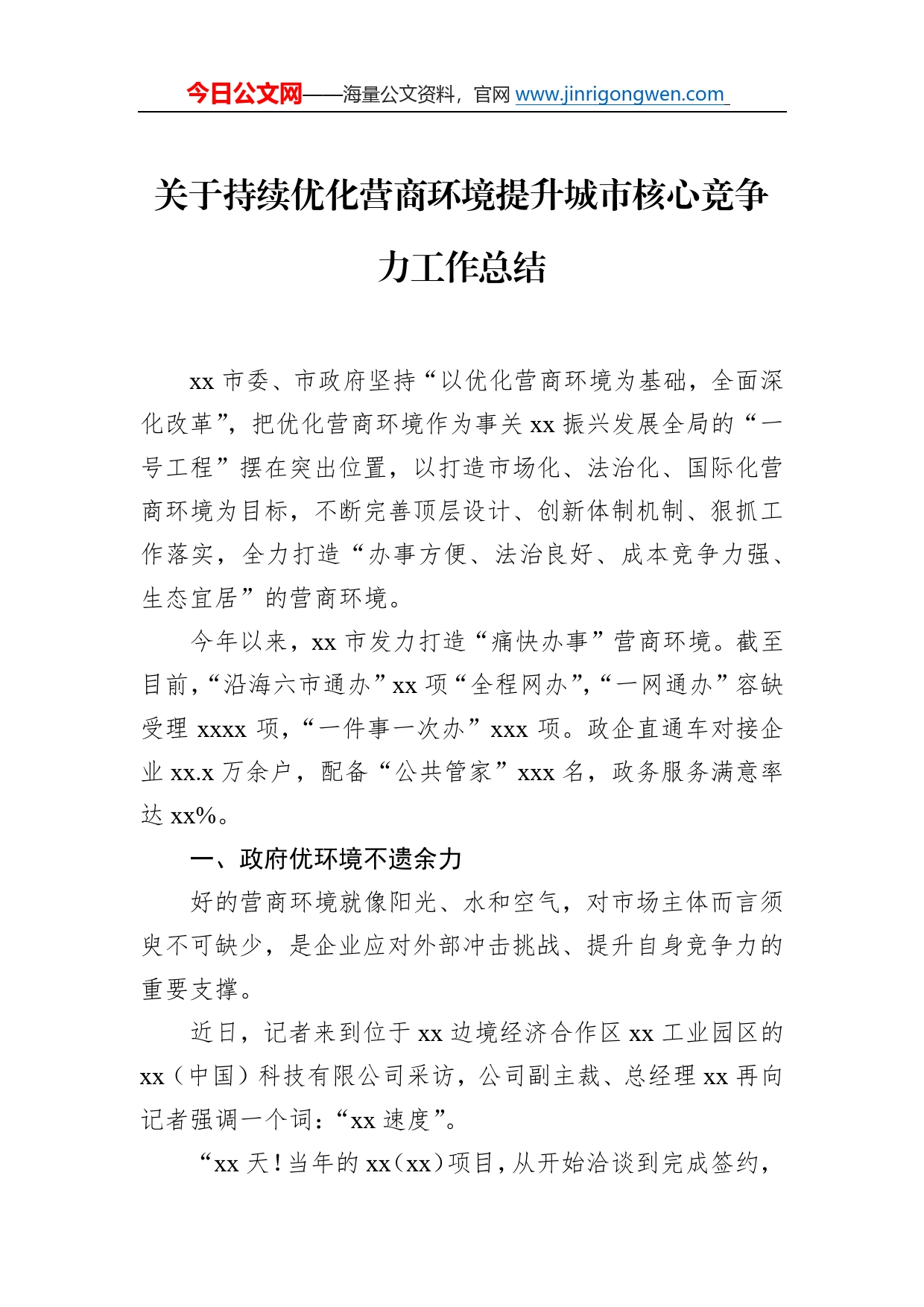 关于持续优化营商环境提升城市核心竞争力工作总结649_第1页