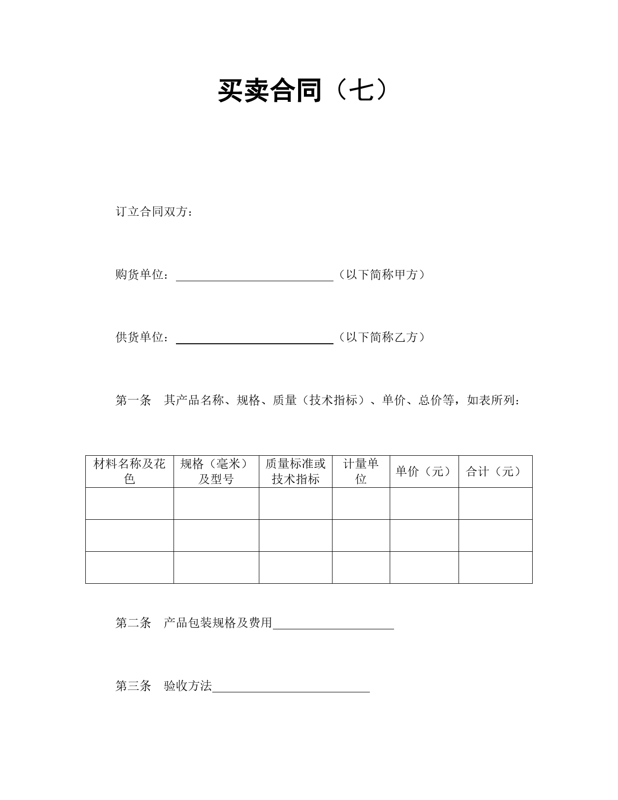 买卖合同（七）.doc_第1页