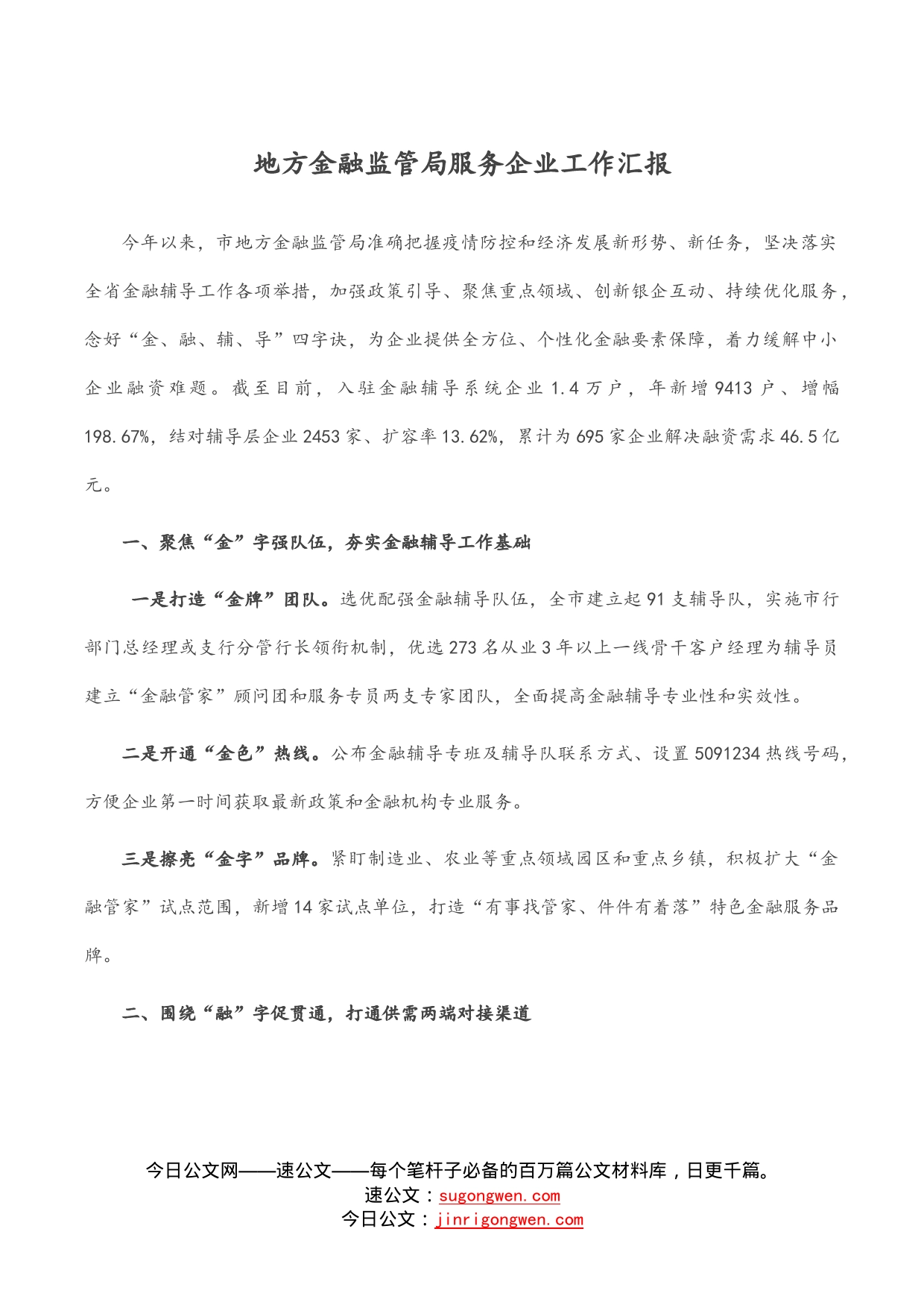 地方金融监管局服务企业工作汇报_第1页