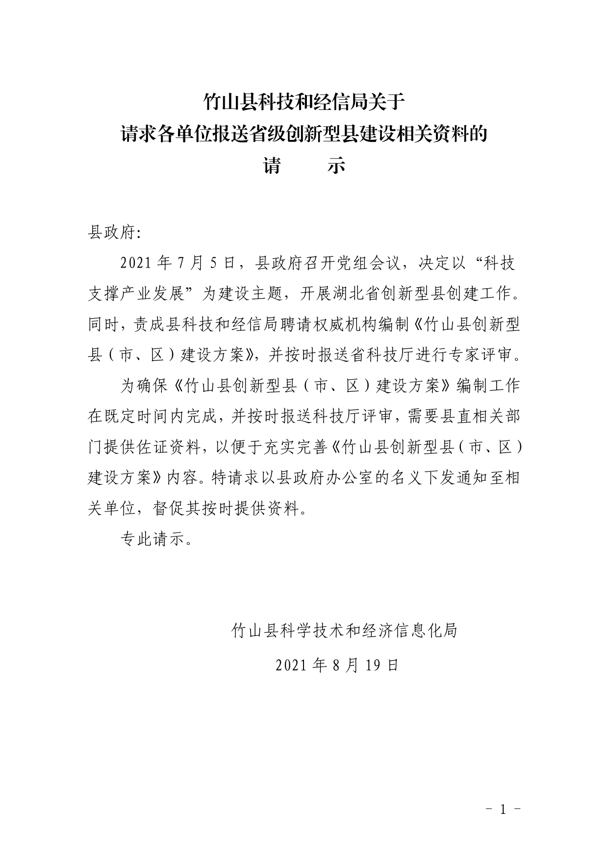 关于提交创新型县建设相关支撑材料的通知_第1页