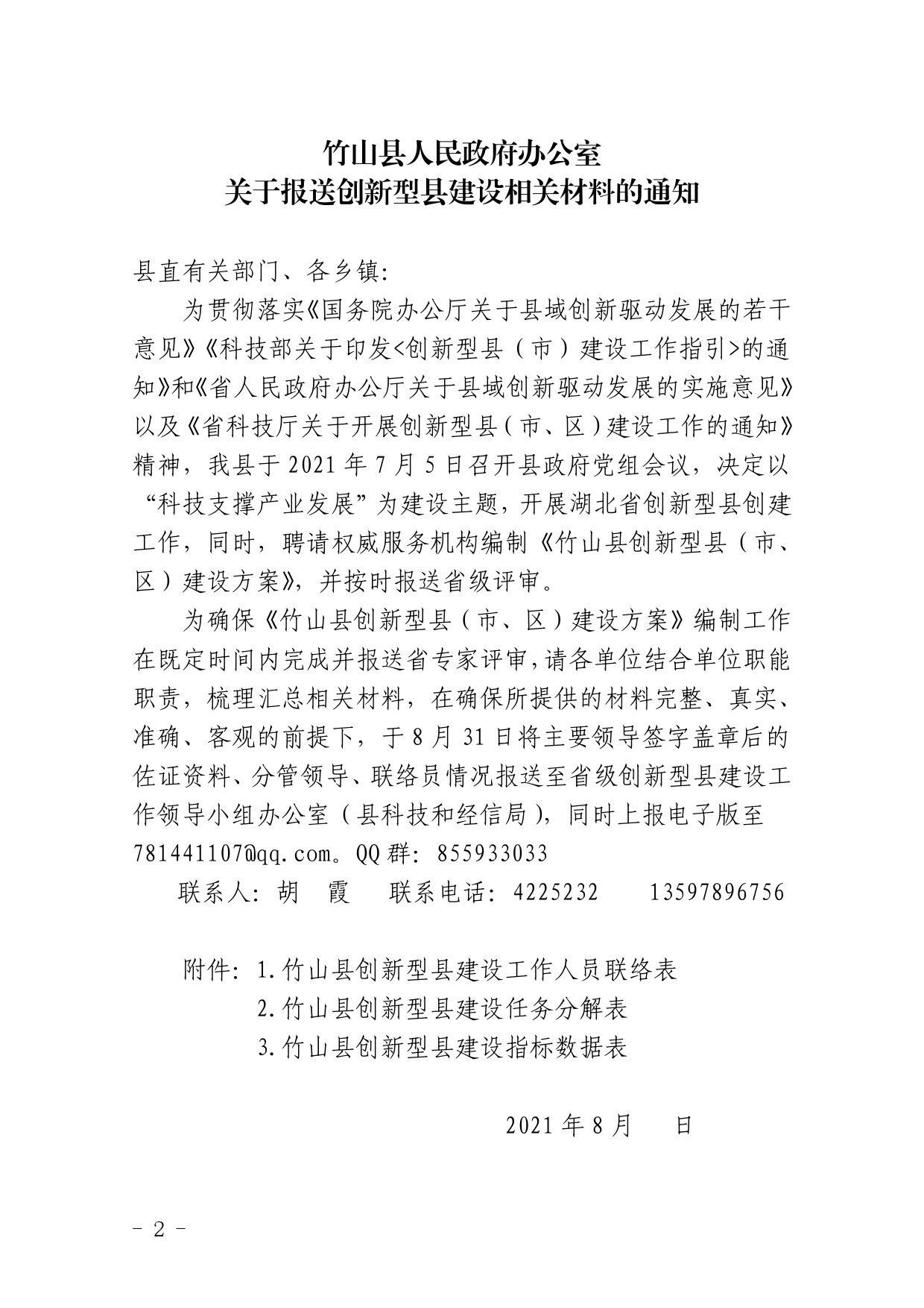 关于提交创新型县建设相关支撑材料的通知_第2页