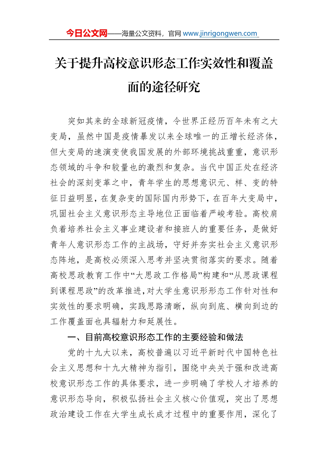 关于提升高校意识形态工作实效性和覆盖面的途径研究_第1页