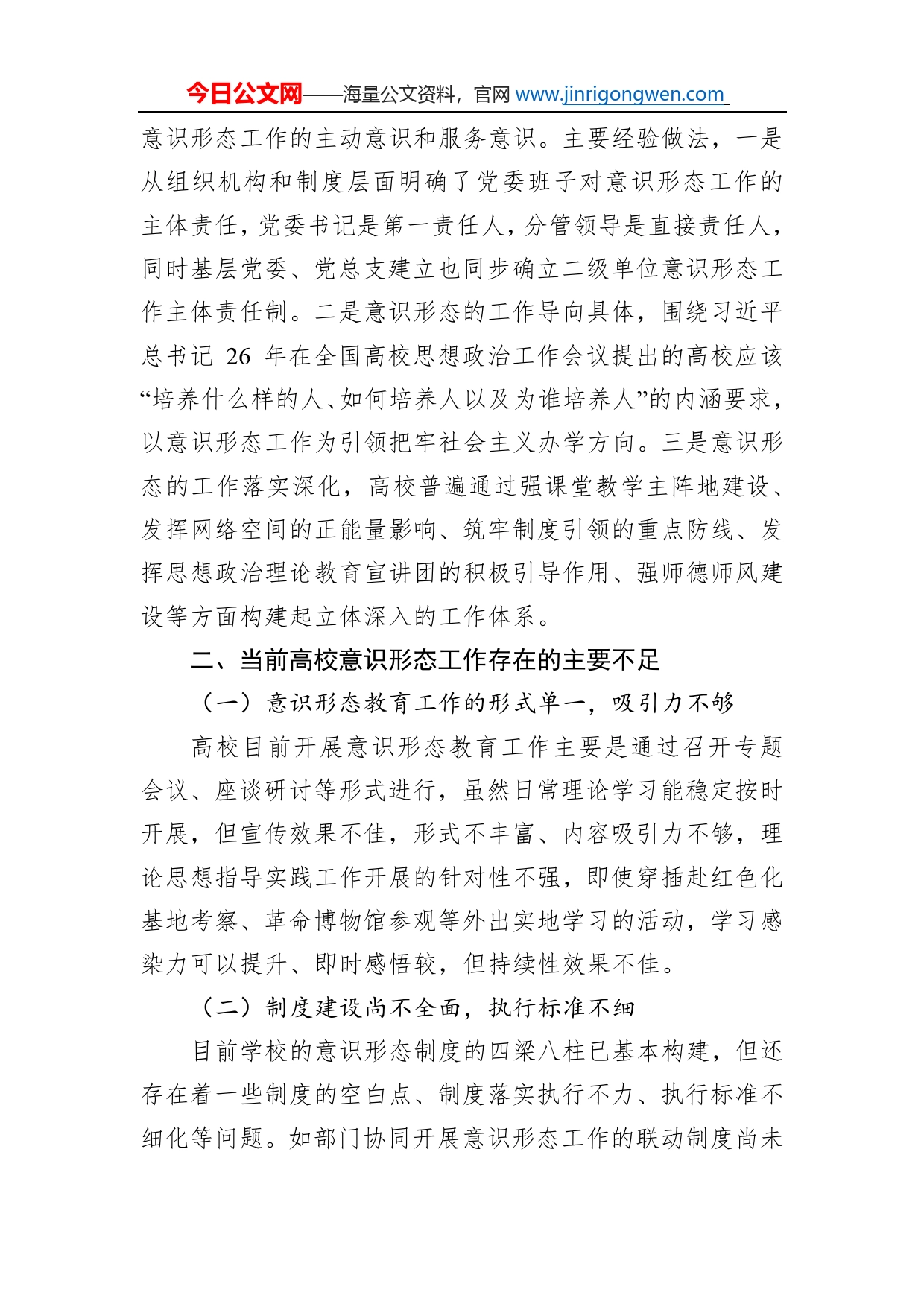 关于提升高校意识形态工作实效性和覆盖面的途径研究_第2页