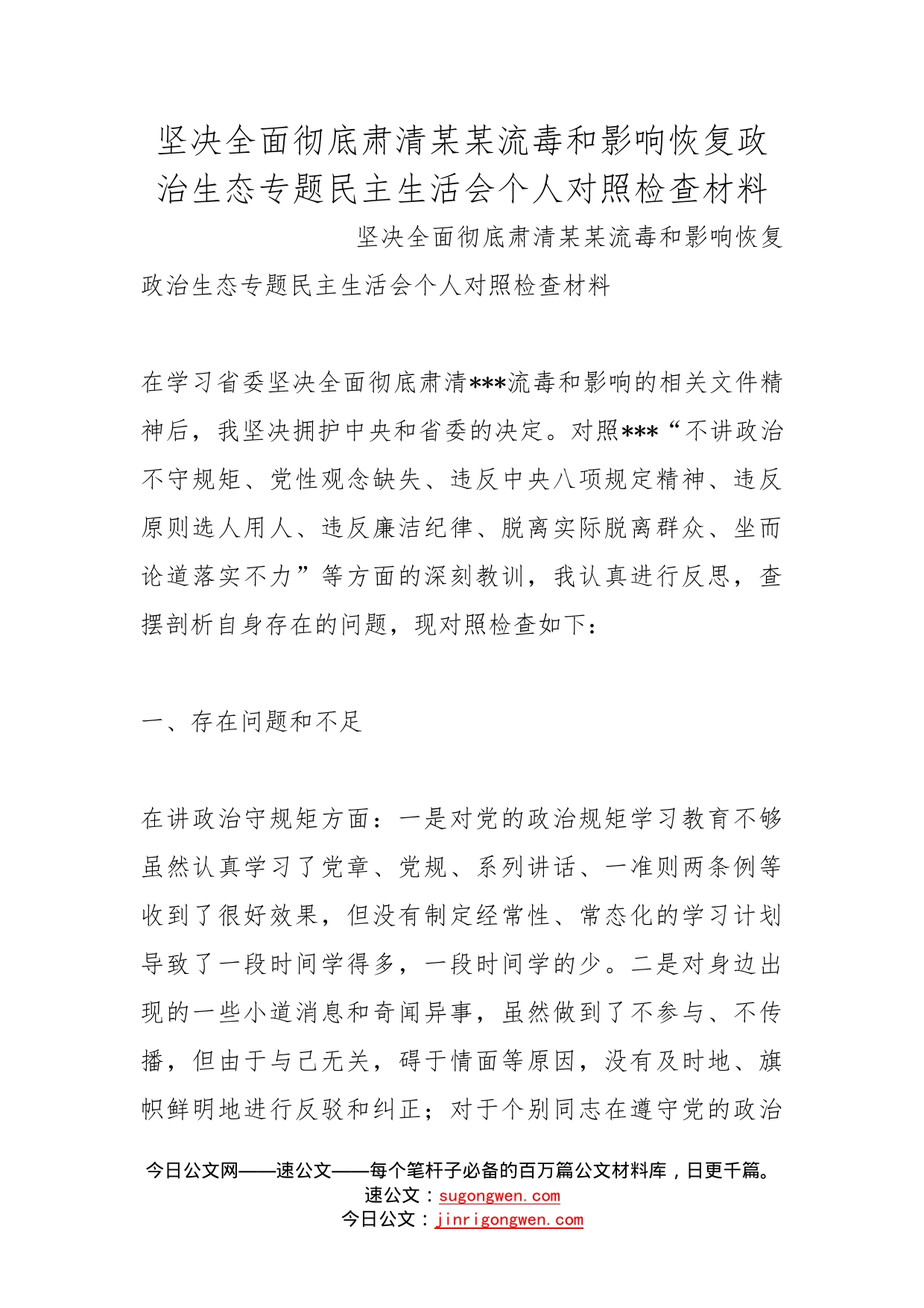 坚决全面彻底肃清某某流毒和影响恢复政治生态专题民主生活会个人对照检查材料_第1页