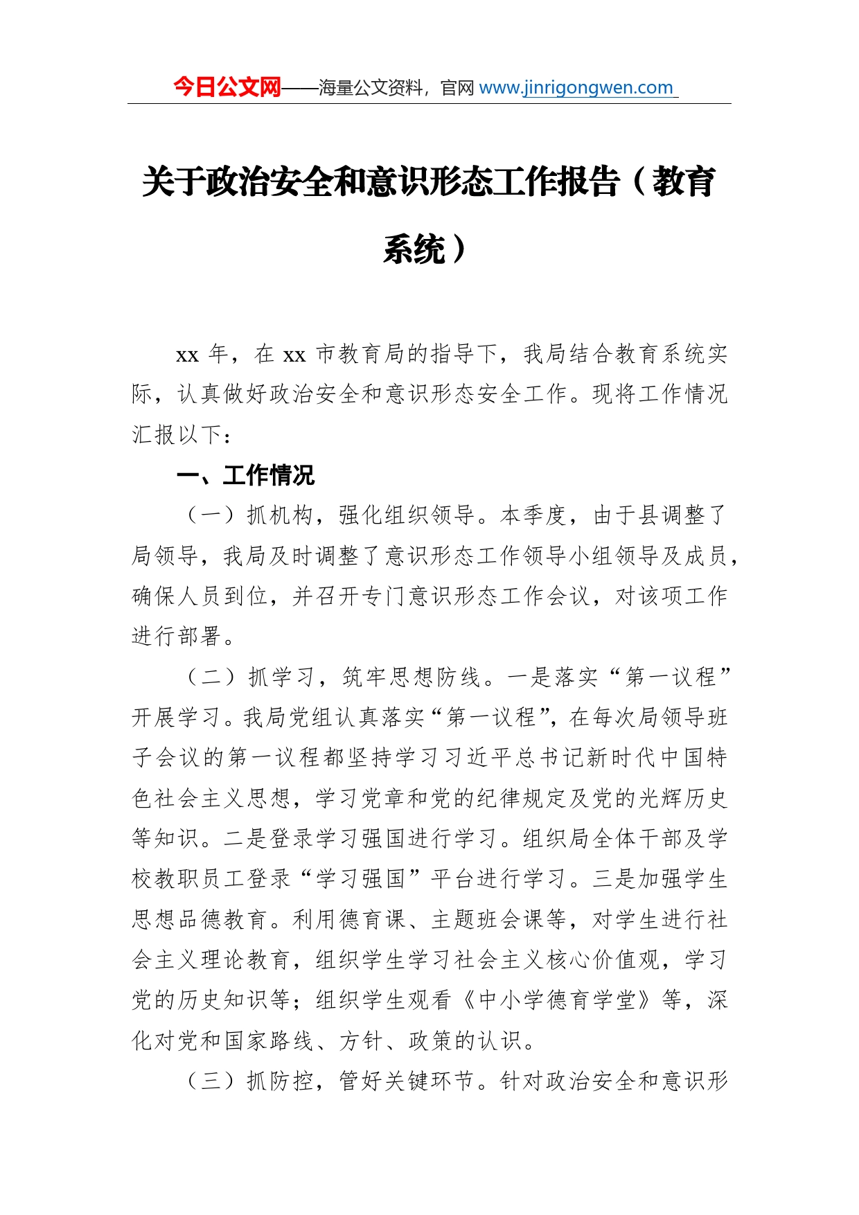 关于政治安全和意识形态工作报告（教育系统）_第1页