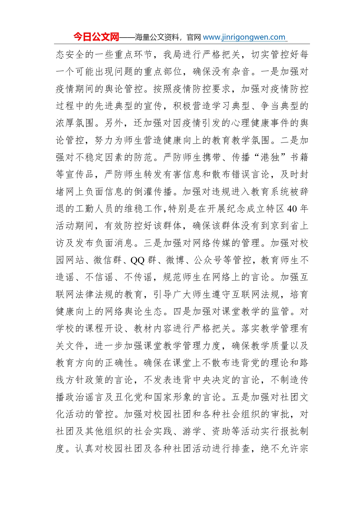 关于政治安全和意识形态工作报告（教育系统）_第2页