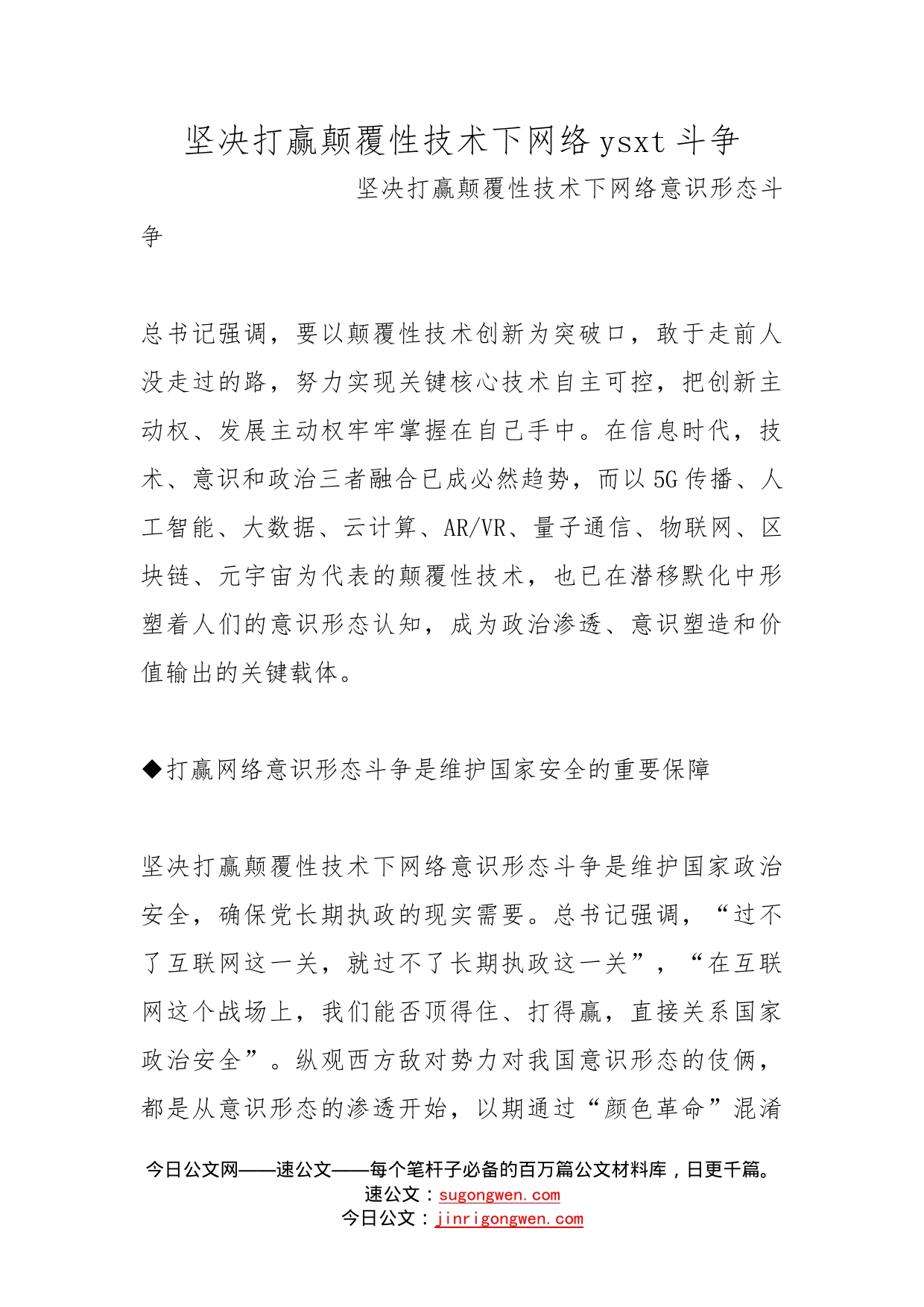 坚决打赢颠覆性技术下网络斗争_第1页