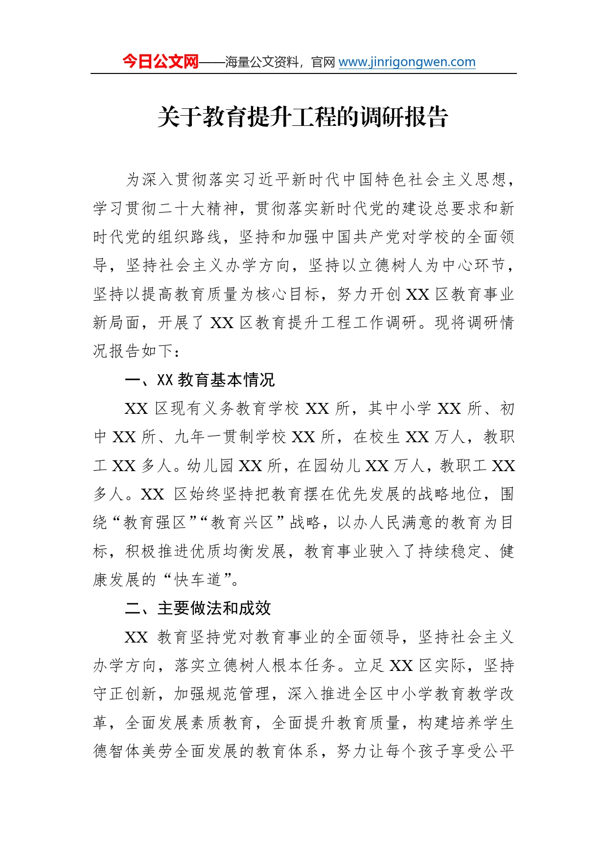 关于教育提升工程的调研报告8_第1页