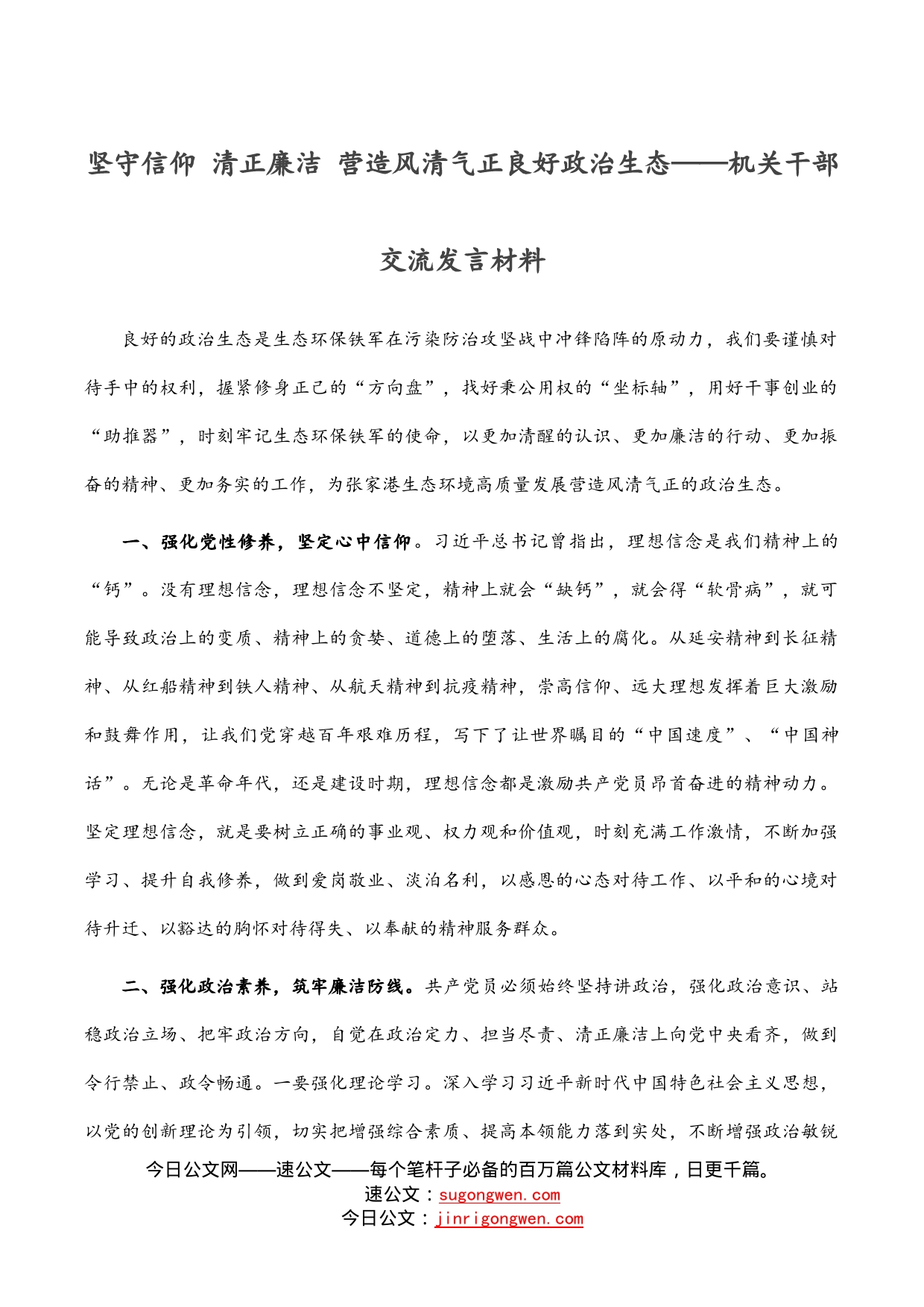 坚守信仰清正廉洁营造风清气正良好政治生态——机关干部交流发言材料_第1页