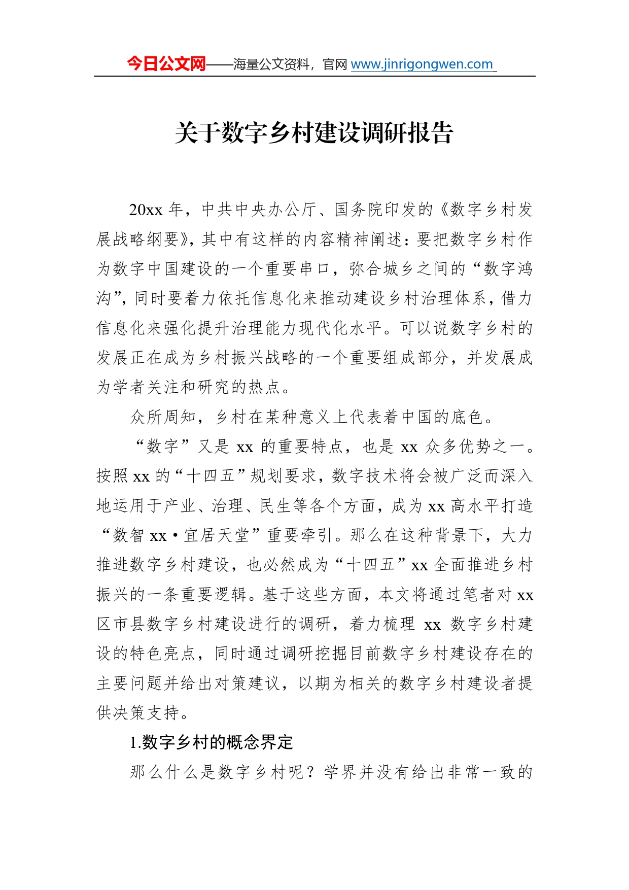 关于数字乡村建设调研报告95_第1页