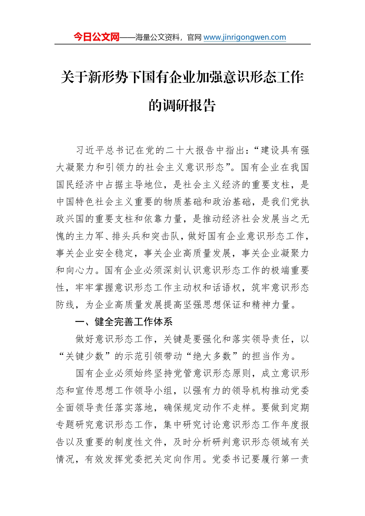 关于新形势下国有企业加强意识形态工作的调研报告_第1页