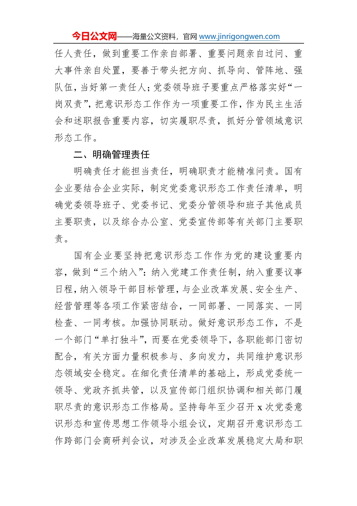 关于新形势下国有企业加强意识形态工作的调研报告_第2页