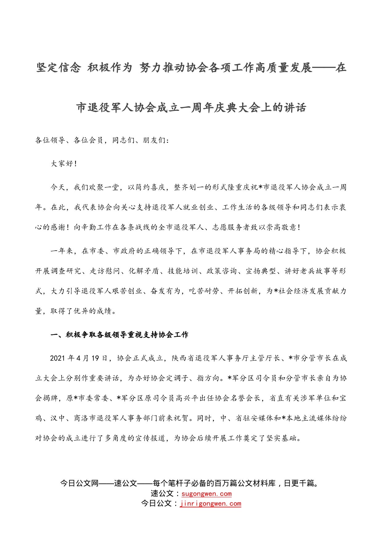 坚定信念积极作为努力推动协会各项工作高质量发展——在市退役军人协会成立一周年庆典大会上的讲话_第1页