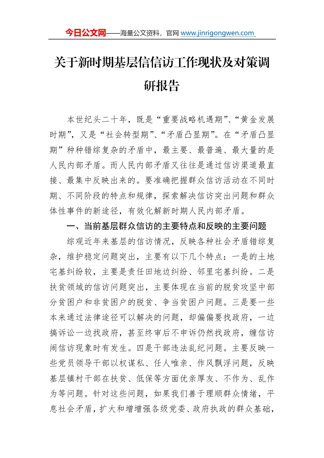 关于新时期基层信信访工作现状及对策调研报告85_第1页