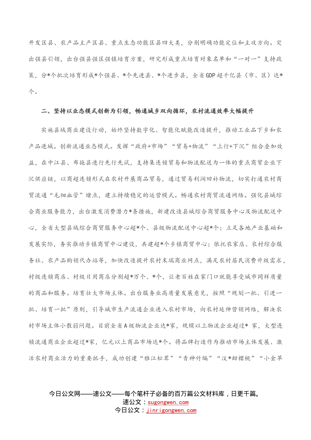 坚持产供销一体化促进农村商业高质量发展——省商务厅交流发言材料_第2页