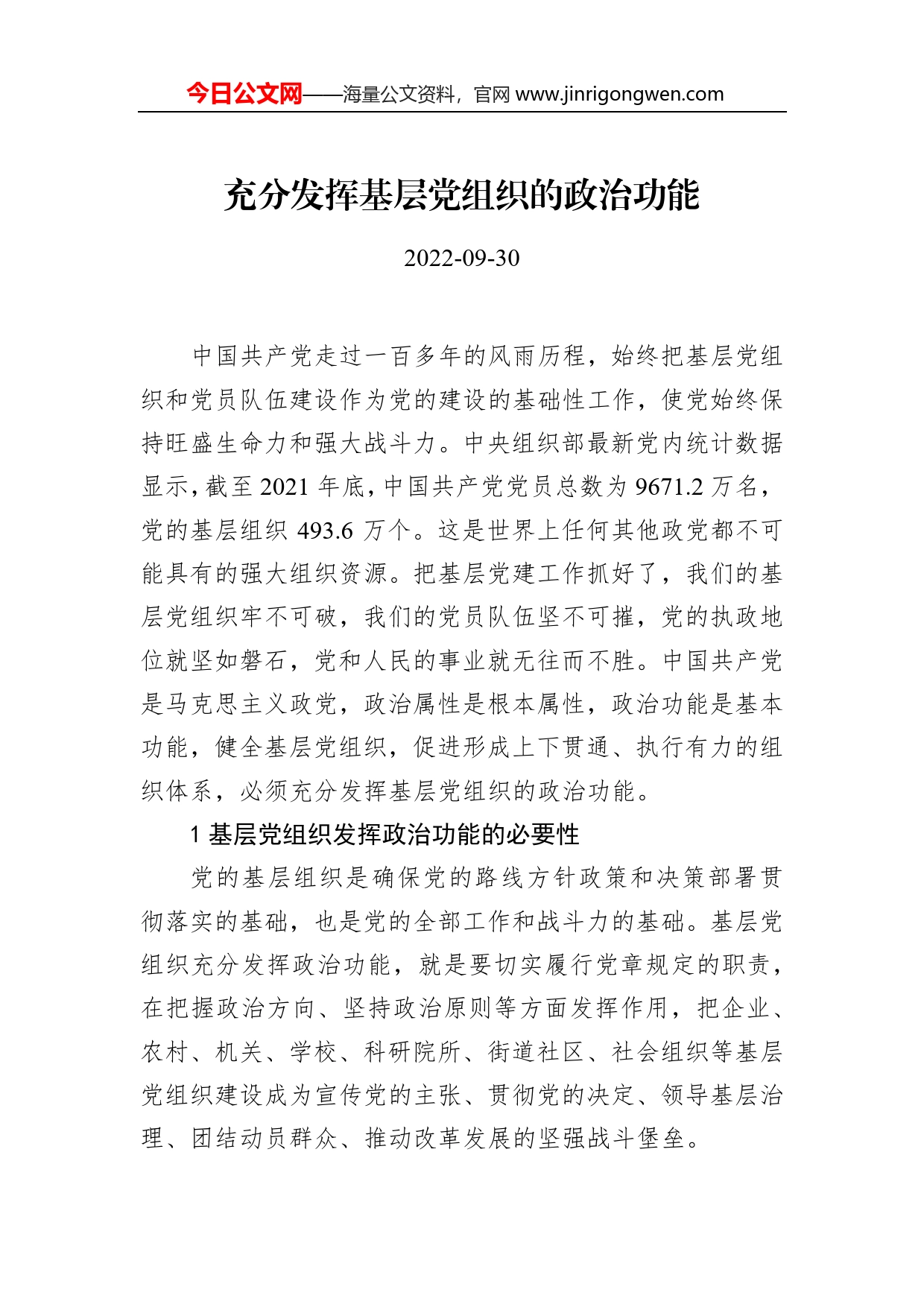 充分发挥基层党组织的政治功能_第1页