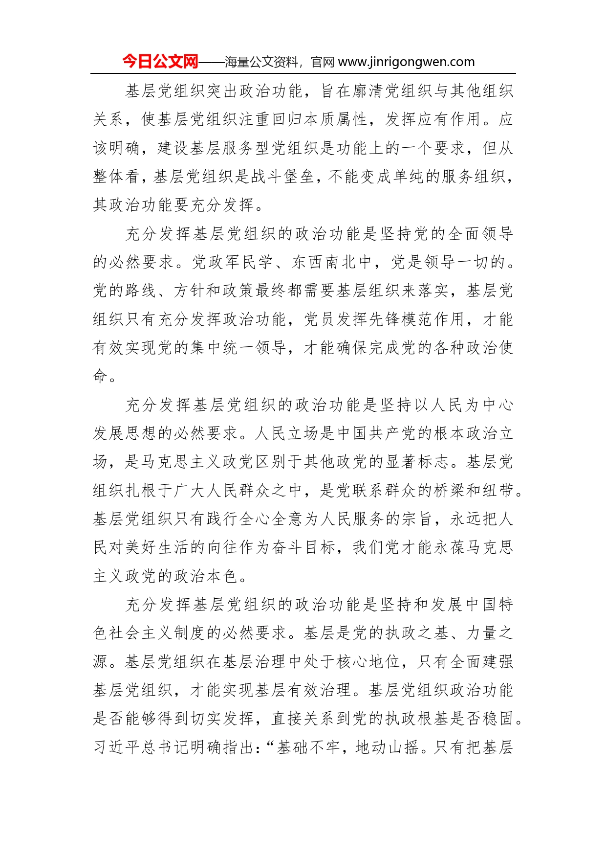 充分发挥基层党组织的政治功能_第2页