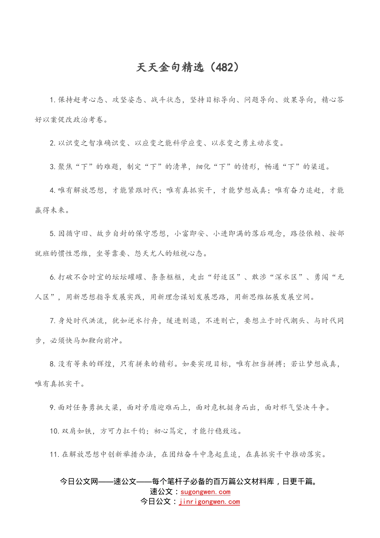 天天金句精选（482）_第1页