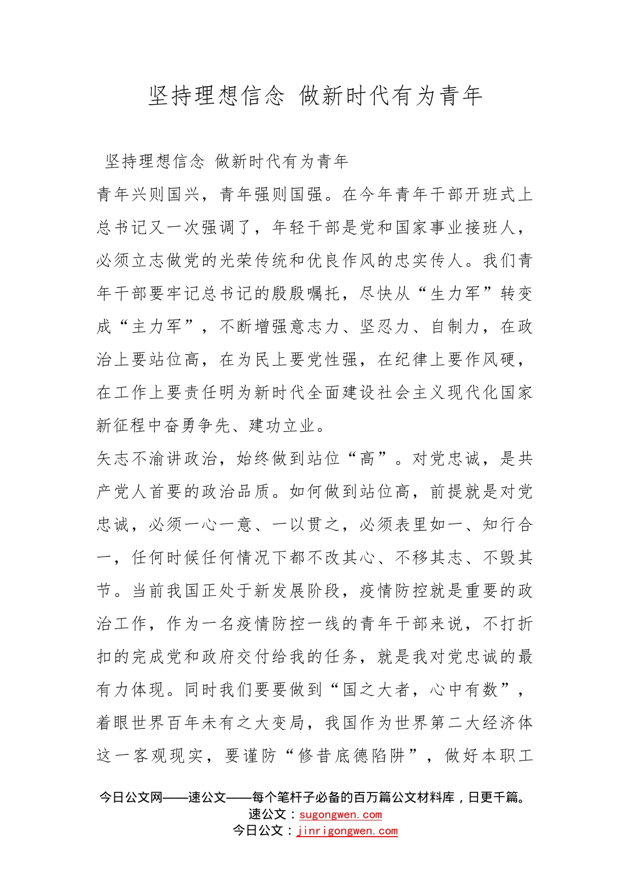 坚持理想信念做新时代有为青年_第1页