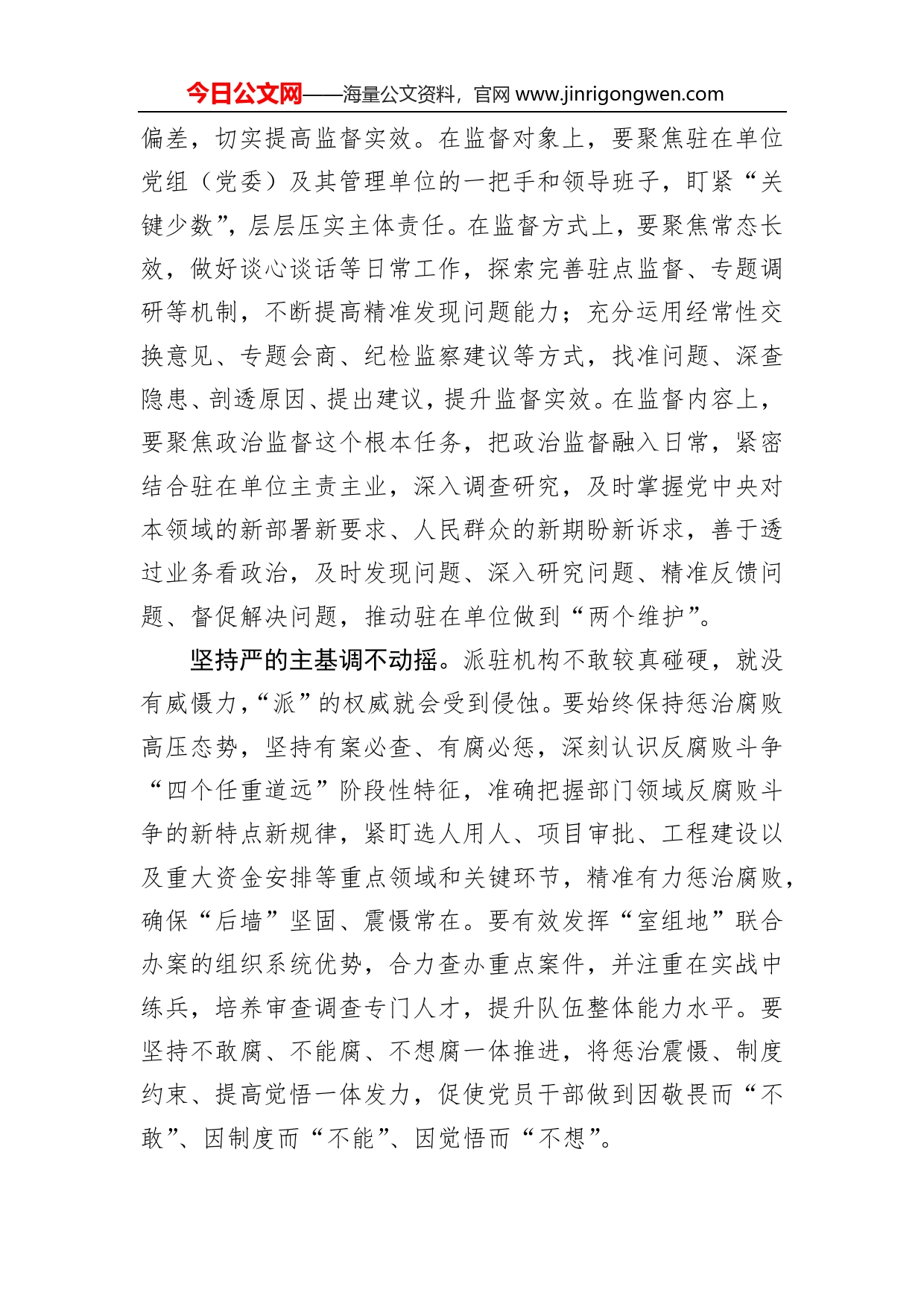 充分发挥派驻机构探头作用_第2页