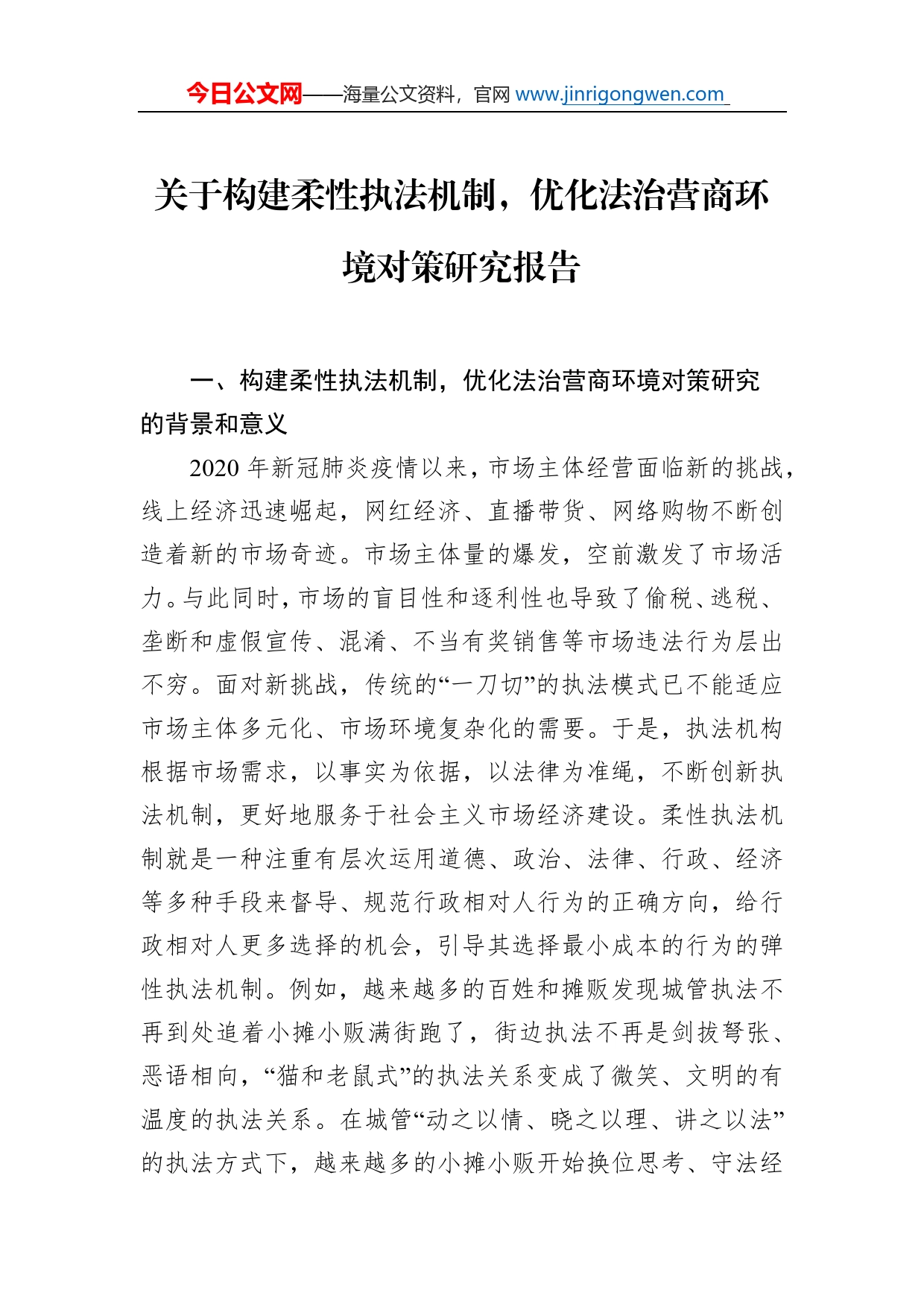 关于构建柔性执法机制，优化法治营商环境对策研究报告_第1页