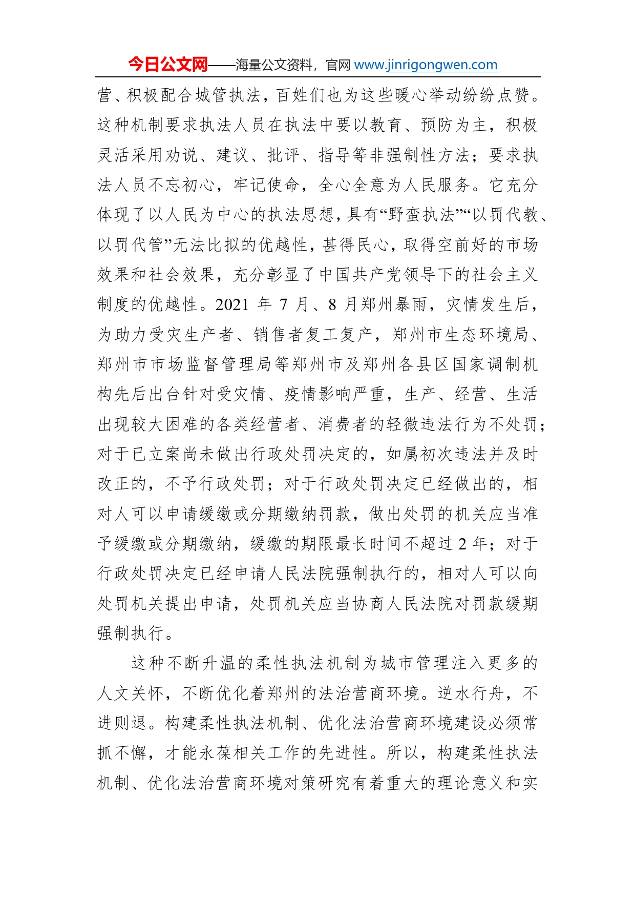 关于构建柔性执法机制，优化法治营商环境对策研究报告_第2页