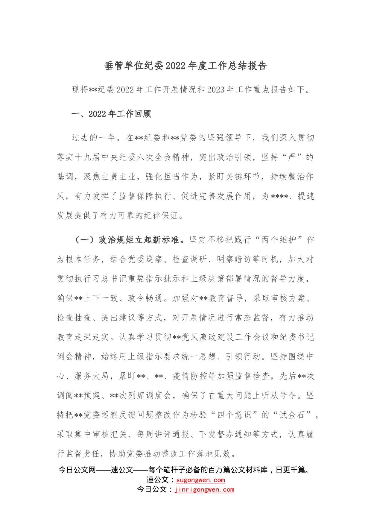 垂管单位纪委2022年度工作总结报告—今日公文网9_第1页