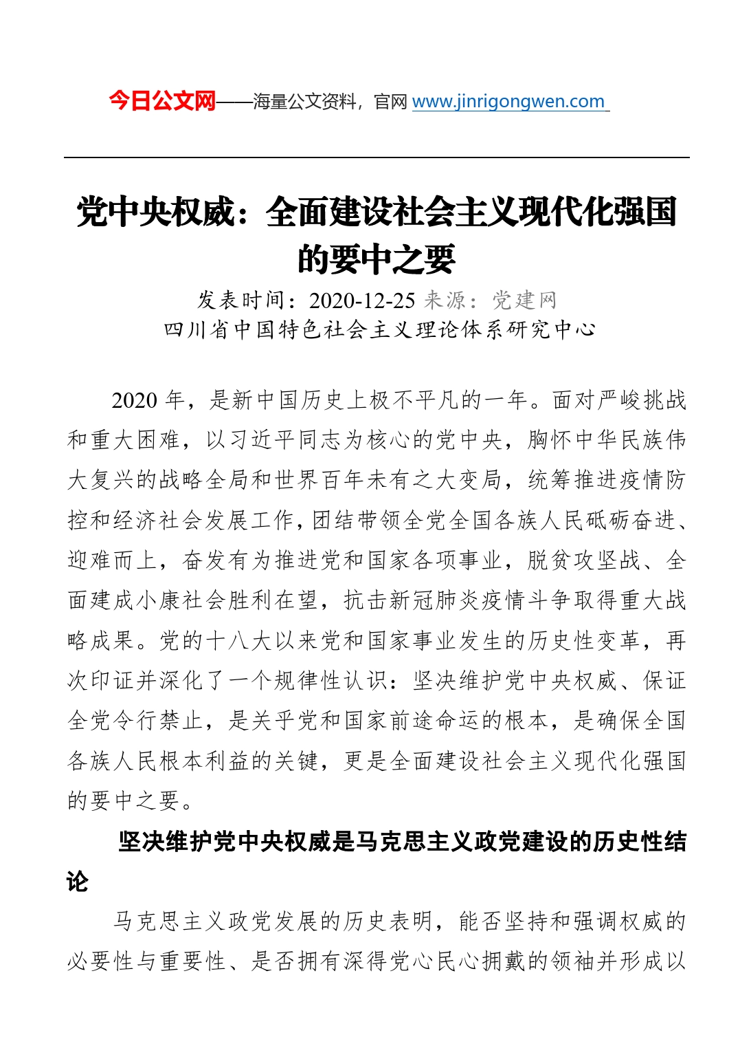 党中央权威：全面建设社会主义现代化强国的要中之要_第1页