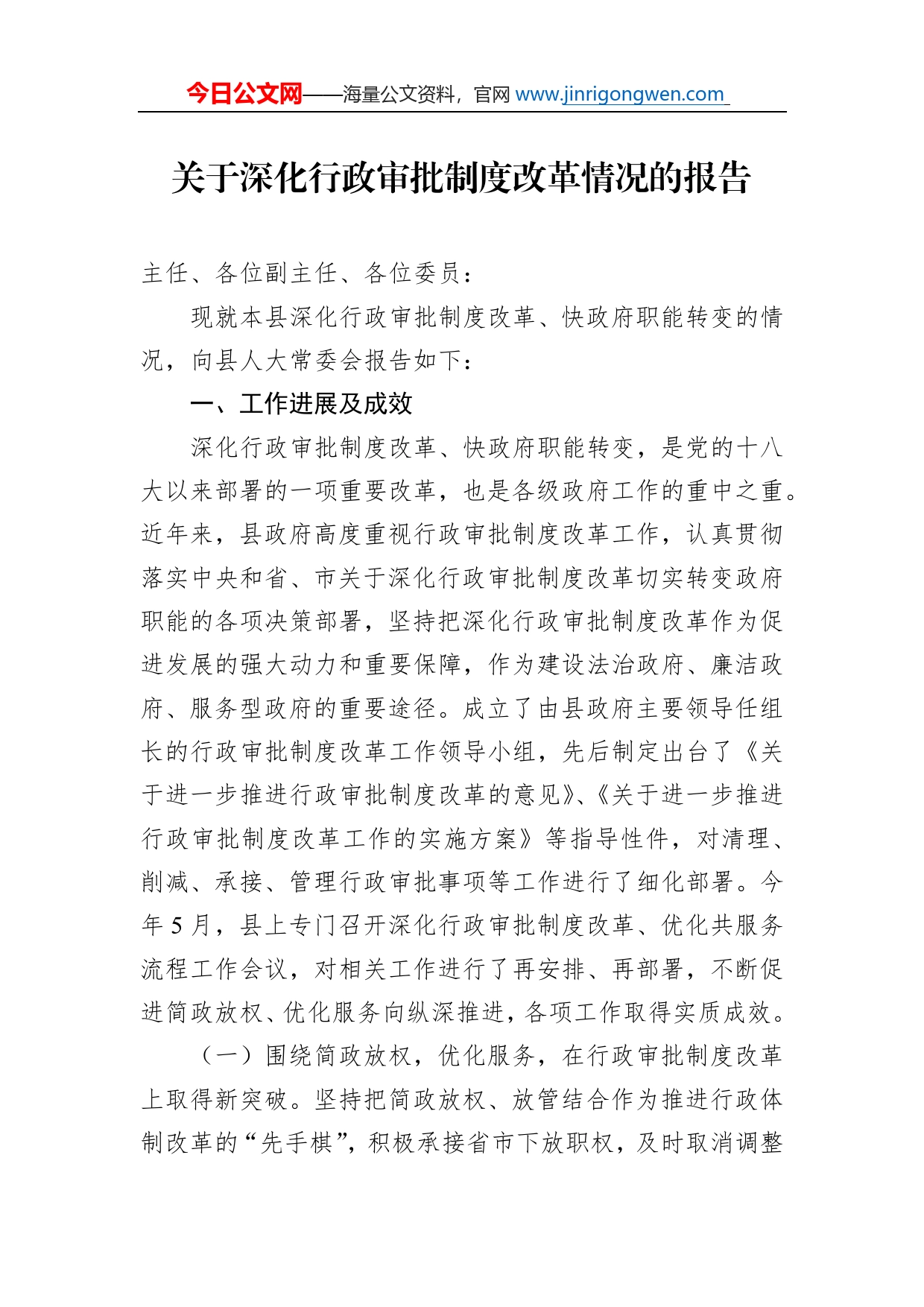 关于深化行政审批制度改革情况的报告_第1页