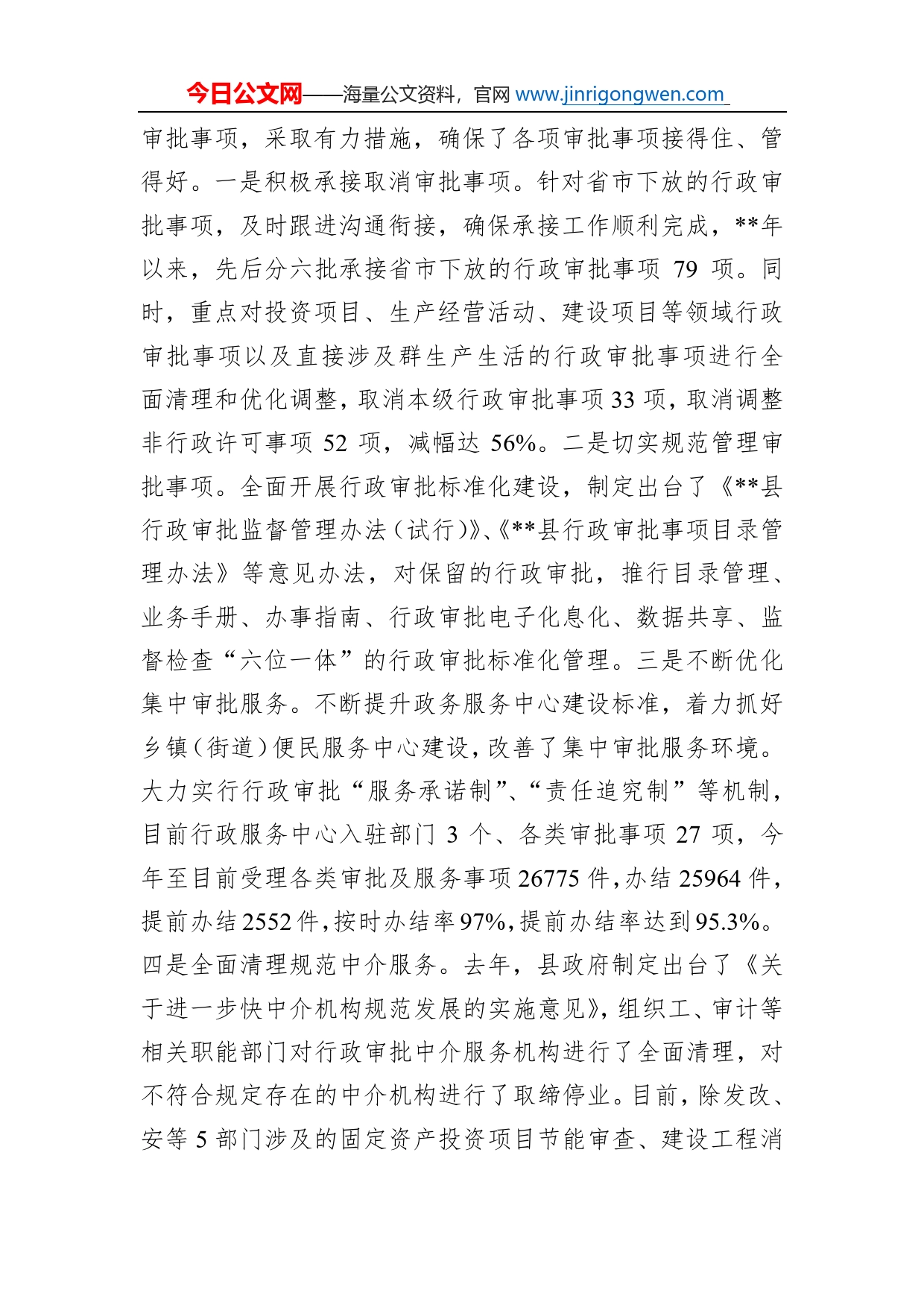 关于深化行政审批制度改革情况的报告_第2页