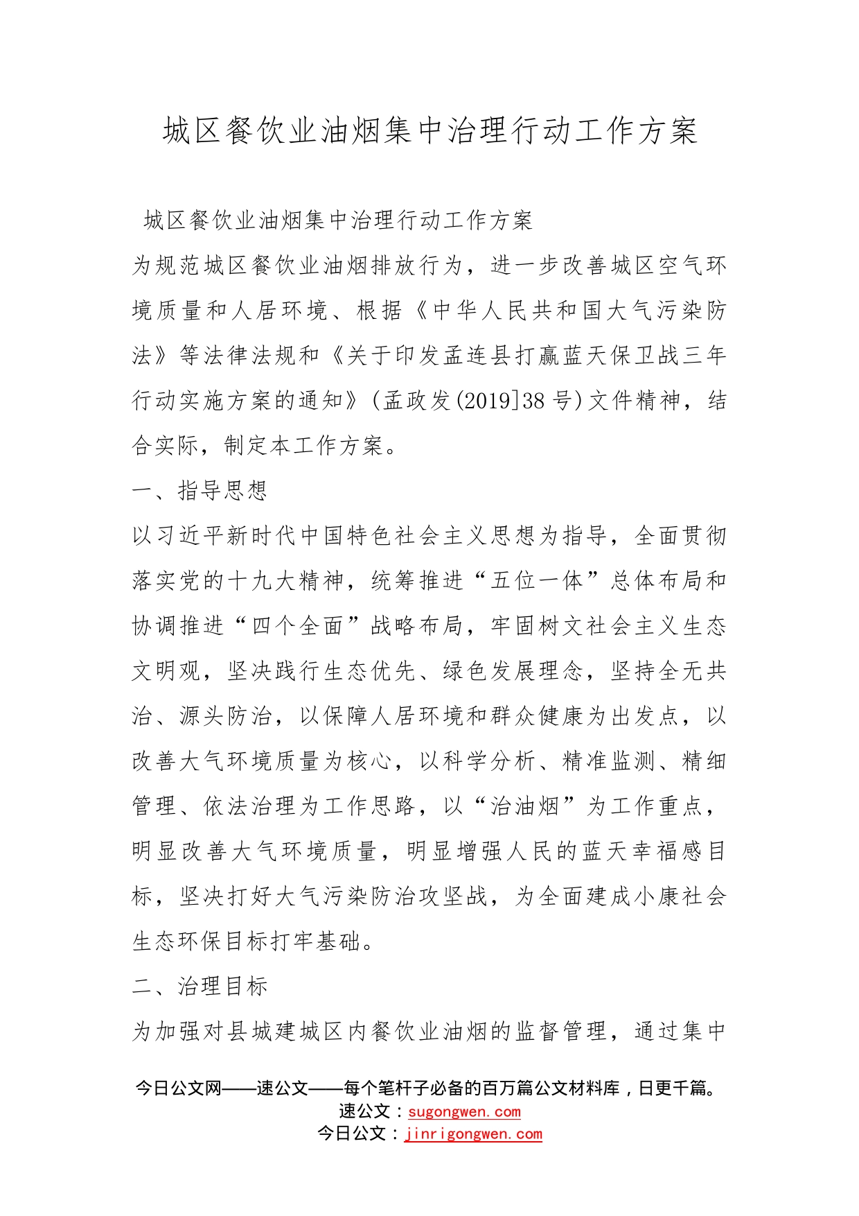 城区餐饮业油烟集中治理行动工作方案_第1页